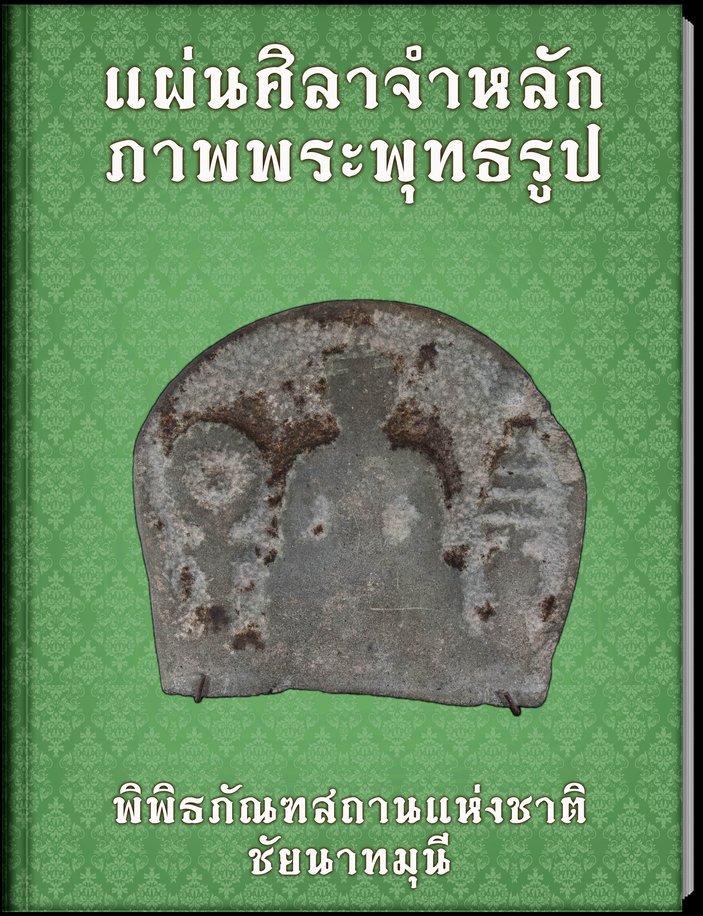 กระโถน2