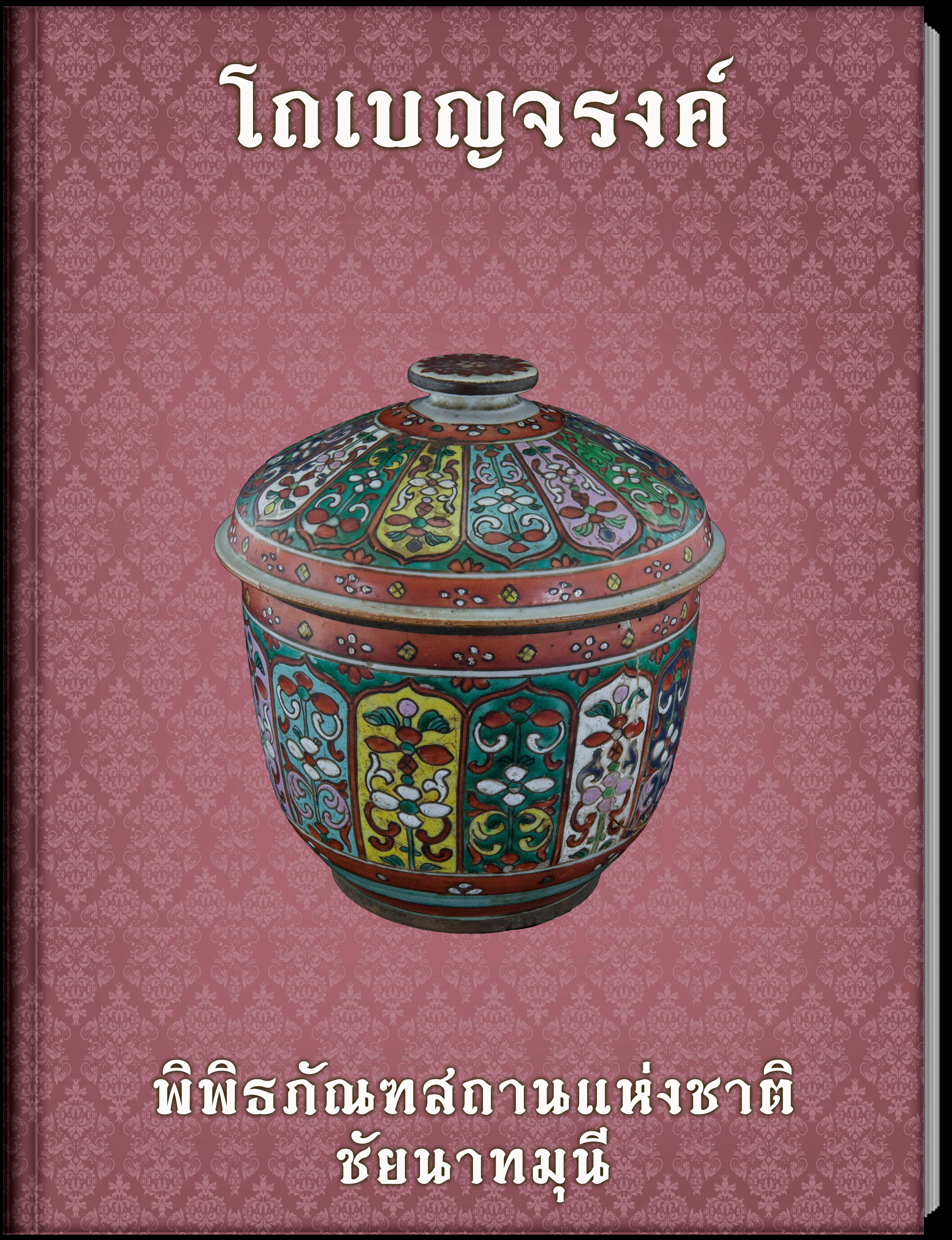 โถเบญจรงค์