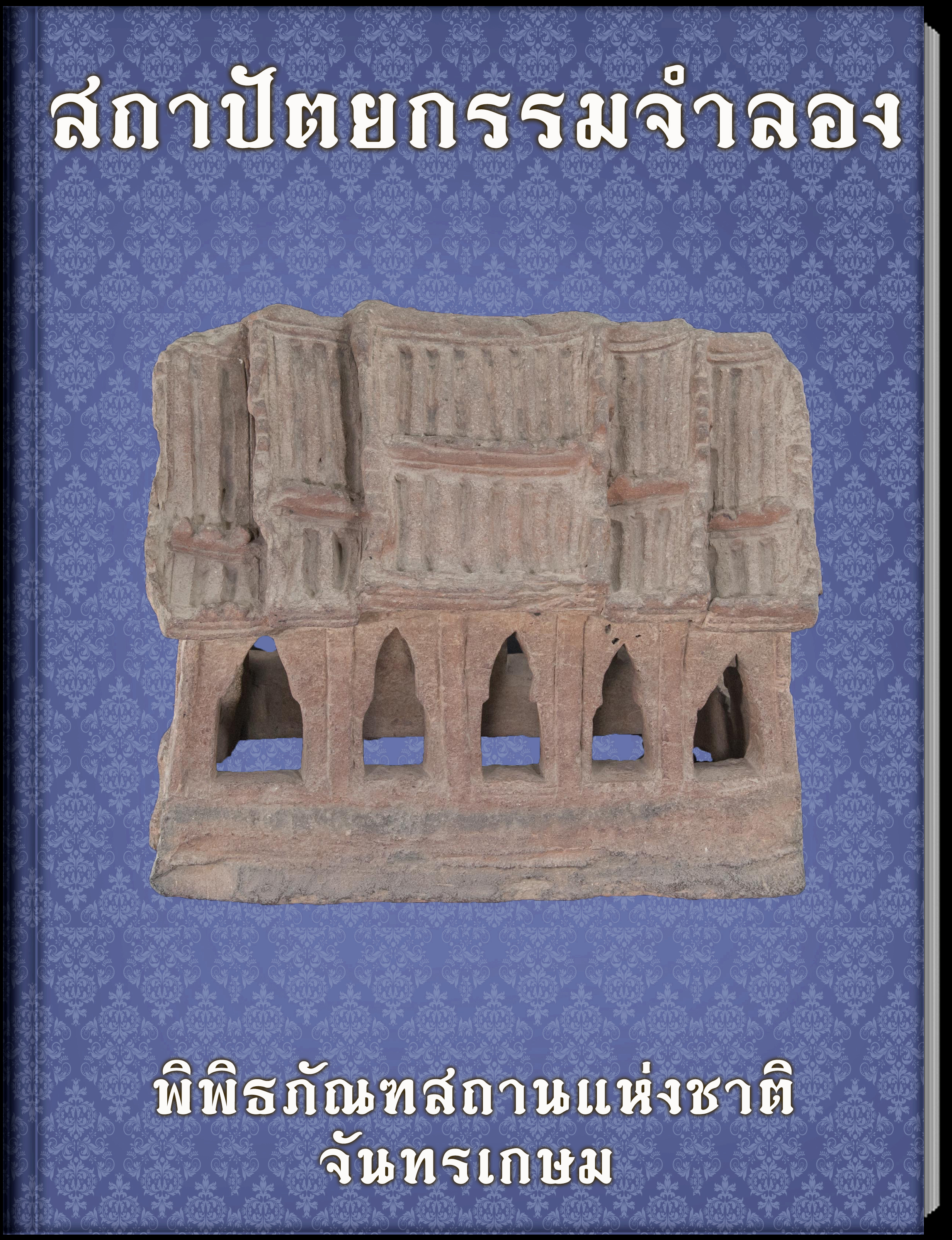 1.สถาปัตยกรรมจำลอง