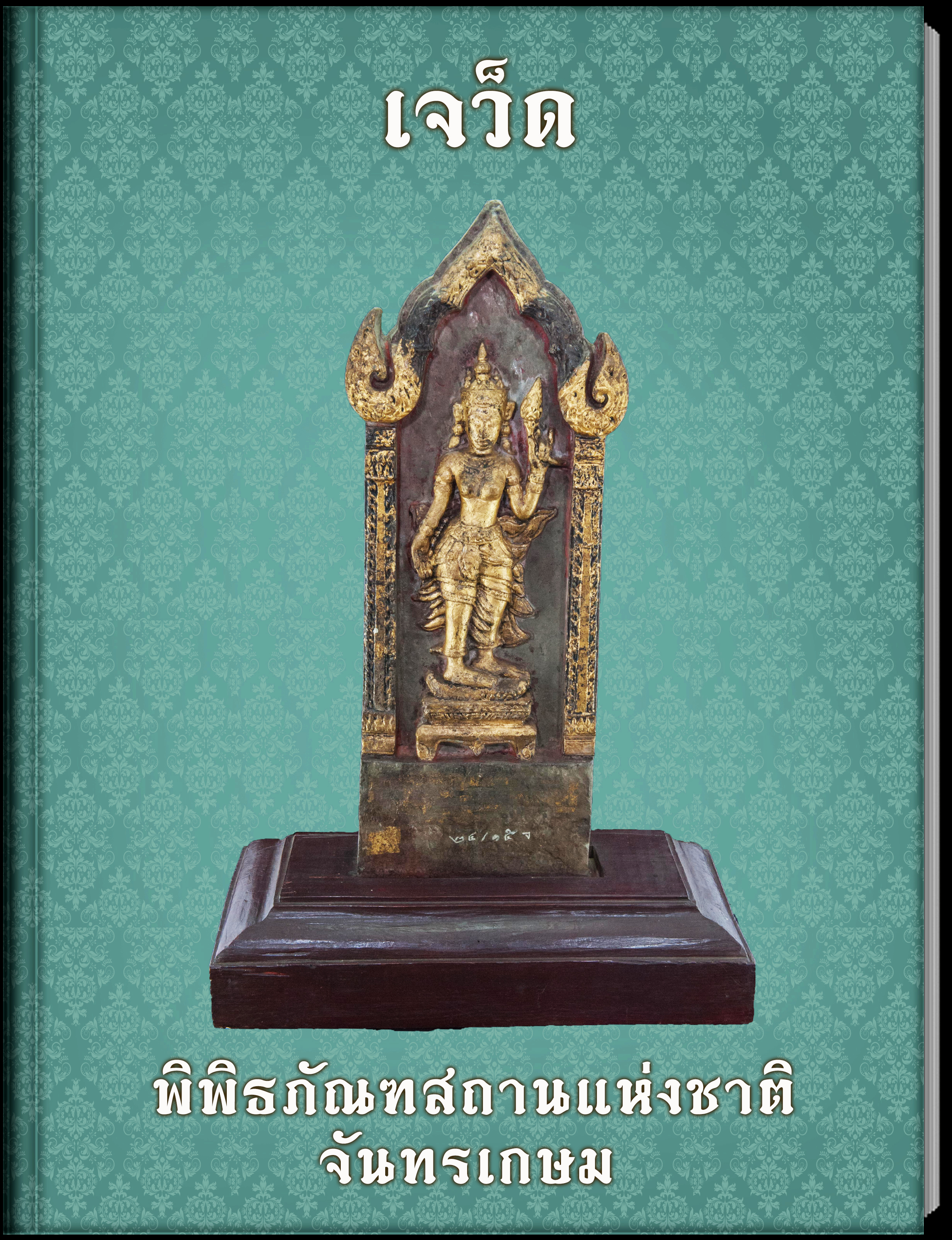 10.เจว็ด