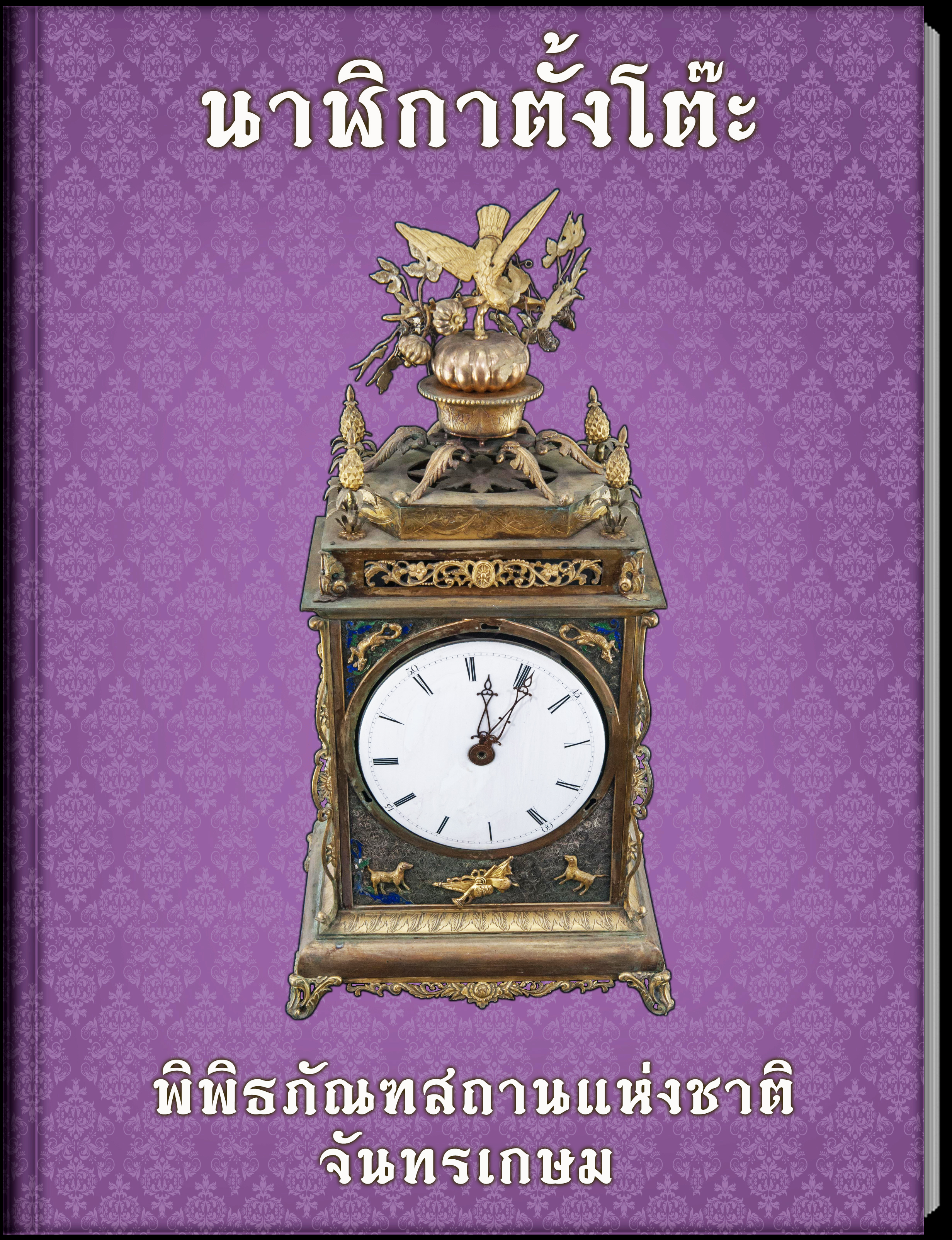 12.นาฬิกาตั้งโต๊ะ