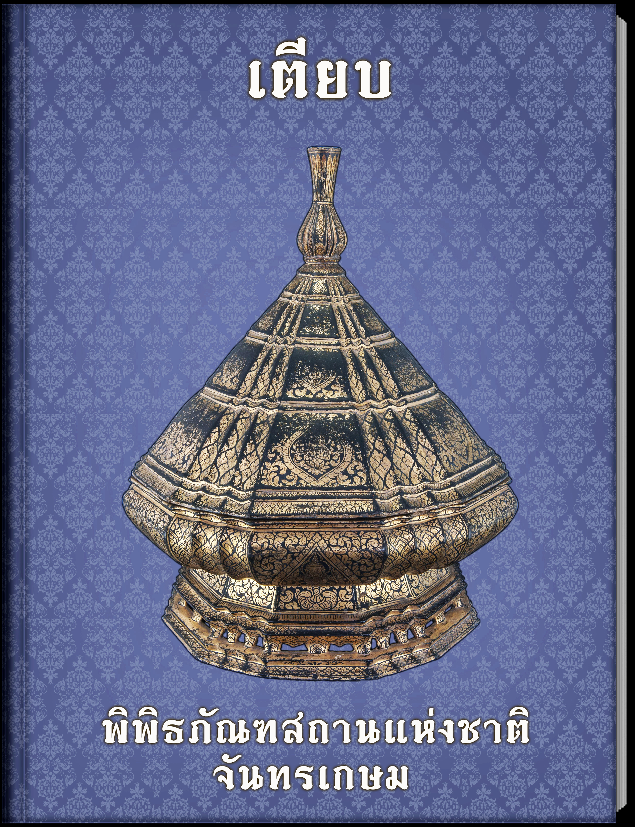 13.เตียบ