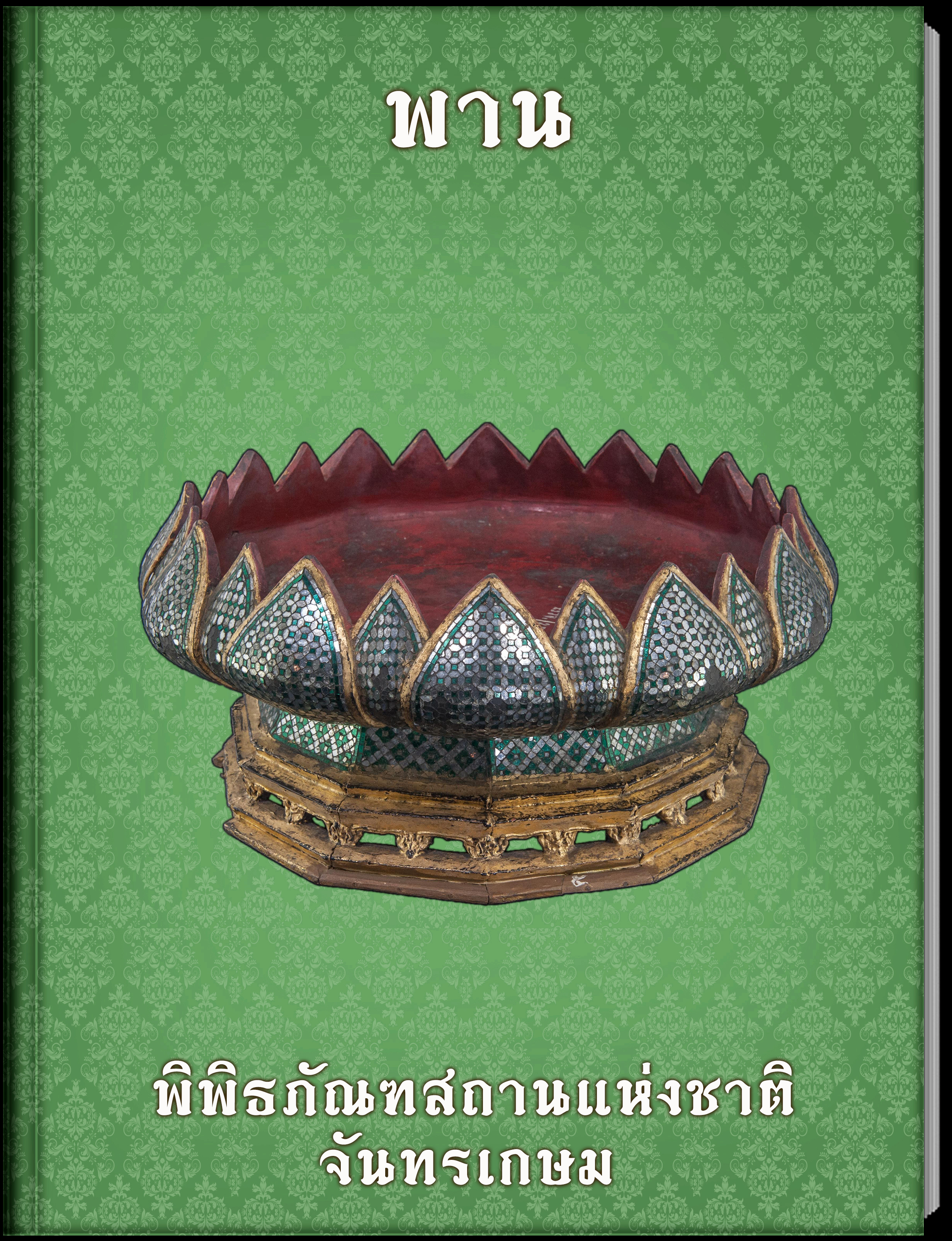 14.พาน