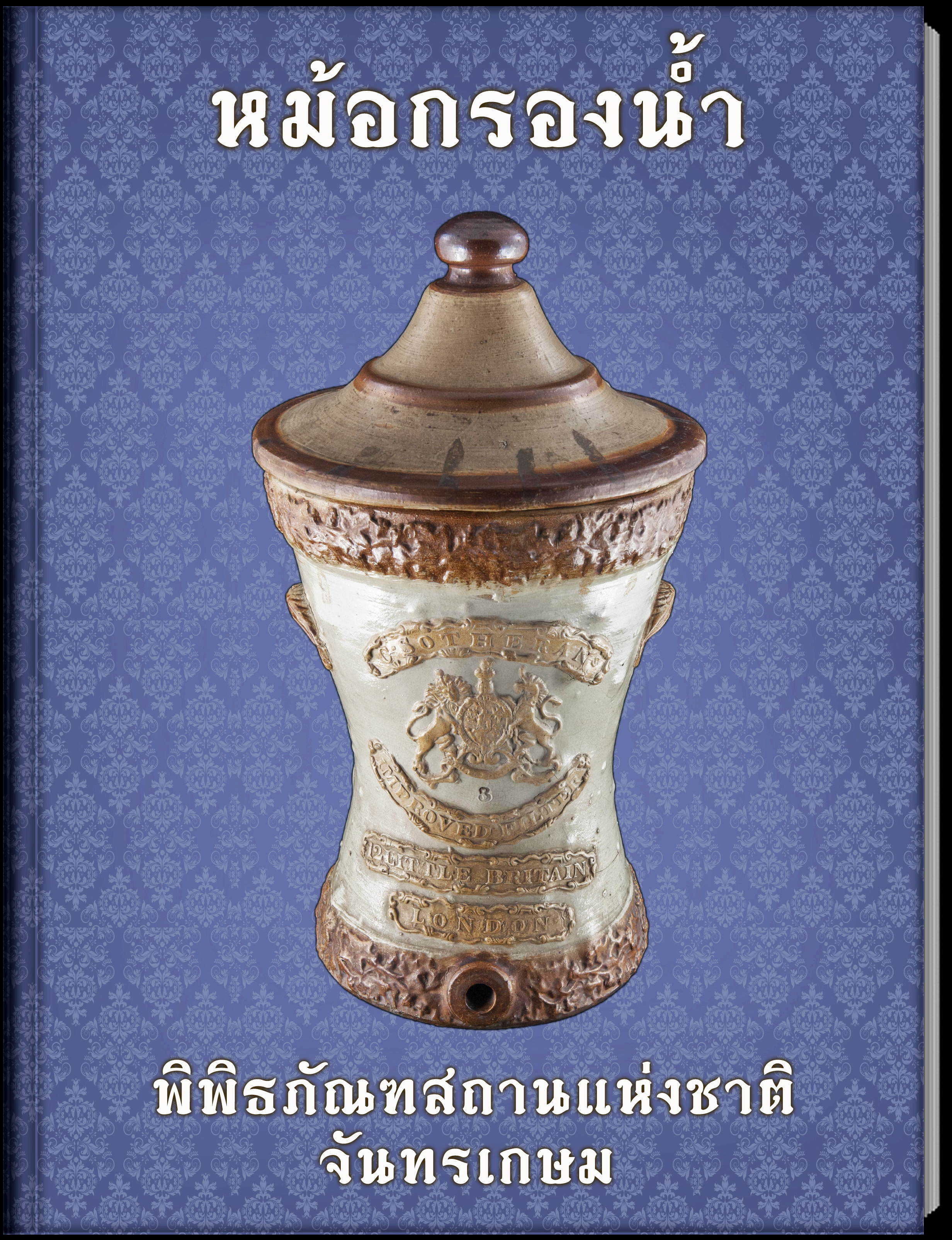 15.หม้อกรองน้ำ