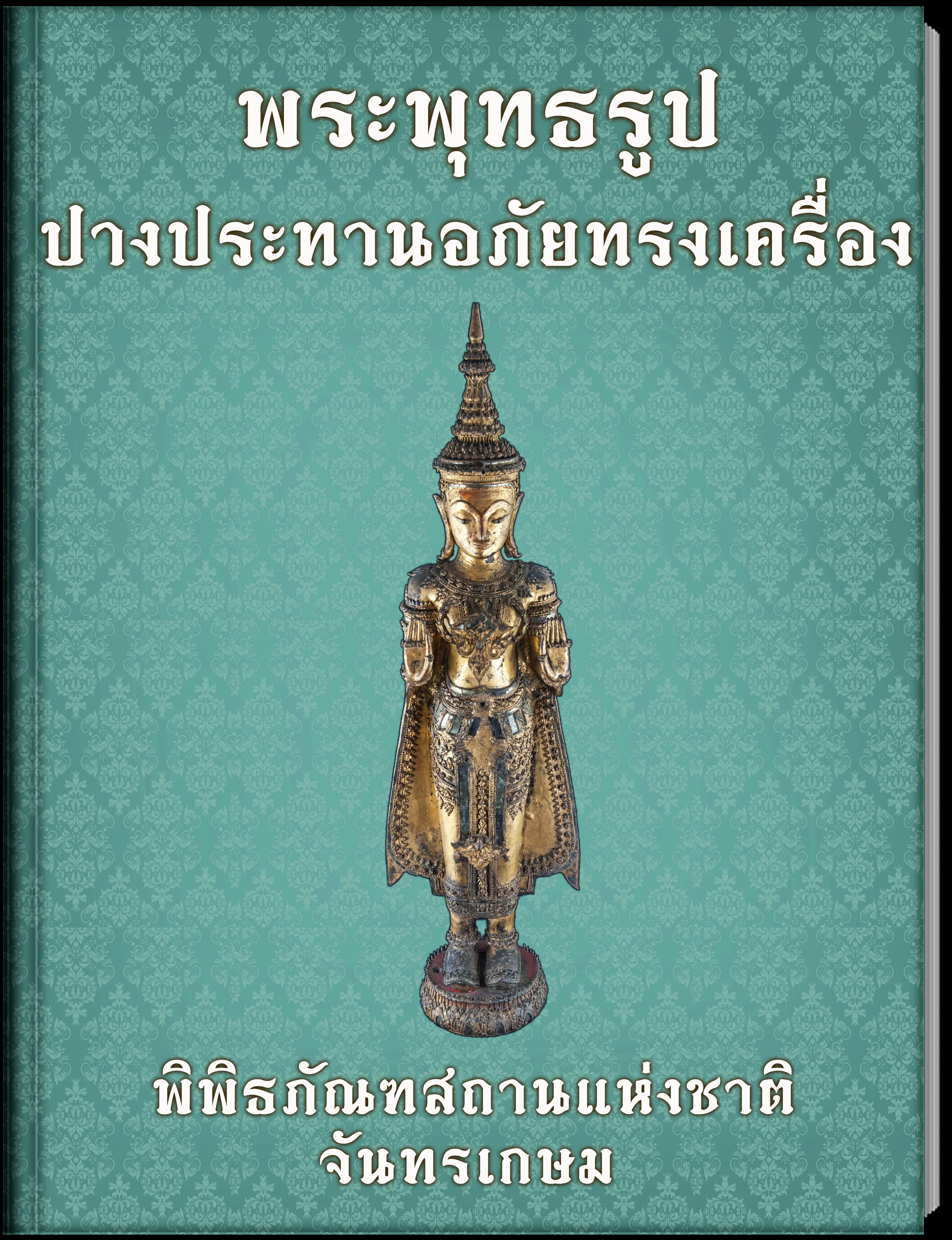 18.พระพุทธรูปปางประทานอภัยทรงเครื่อง