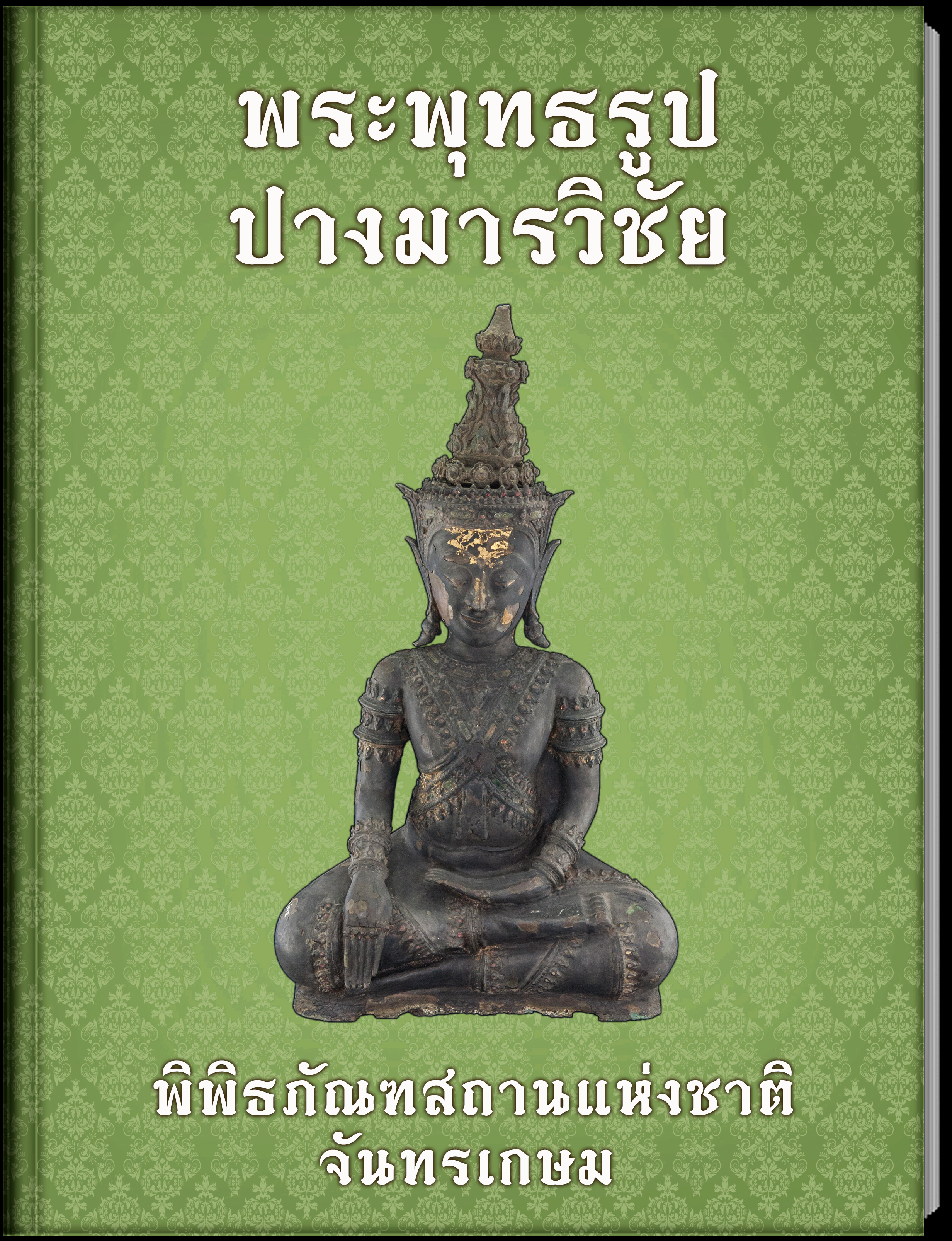 19.พระพุทธรูปปางมารวิชัย