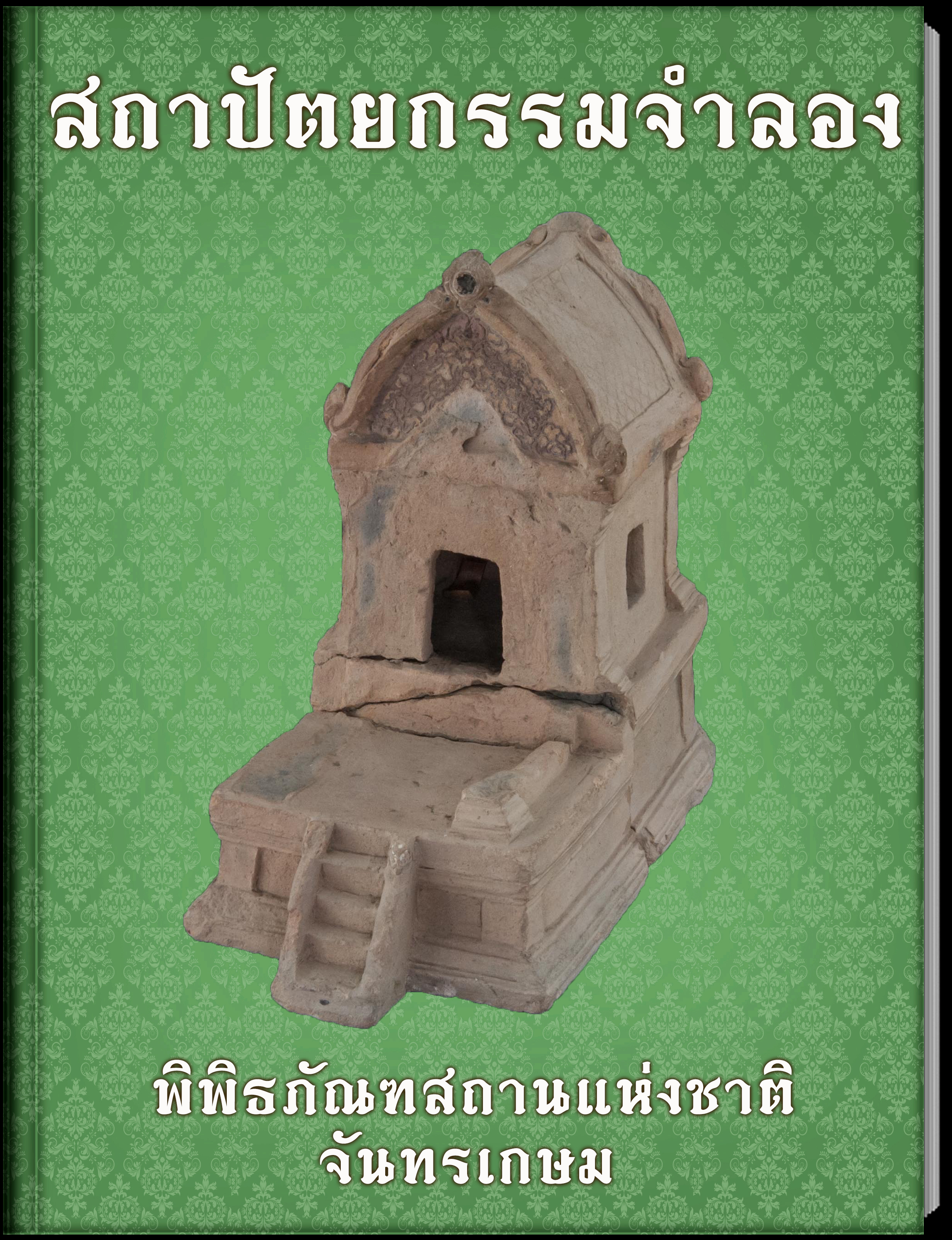 2.สถาปัตยกรรมจำลอง
