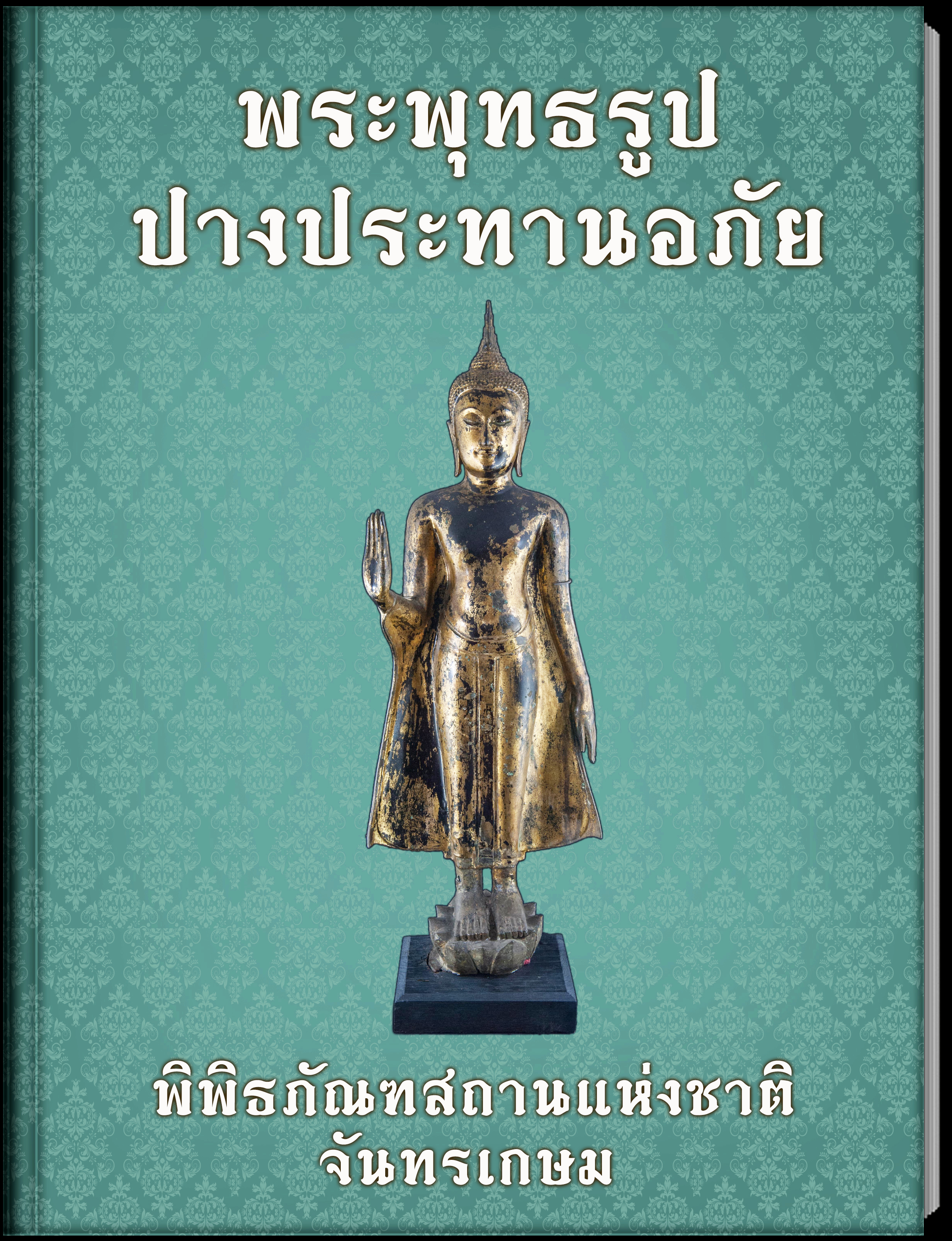 20.พระพุทธรูปปางประทานอภัย