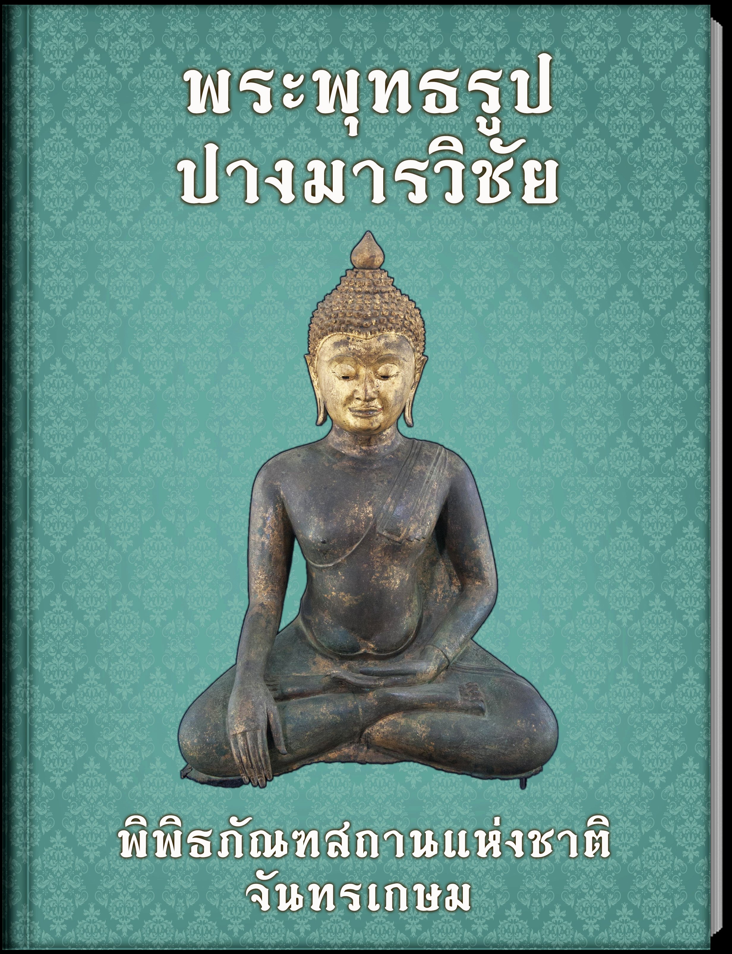 21.พระพุทธรูปปางมารวิชัย