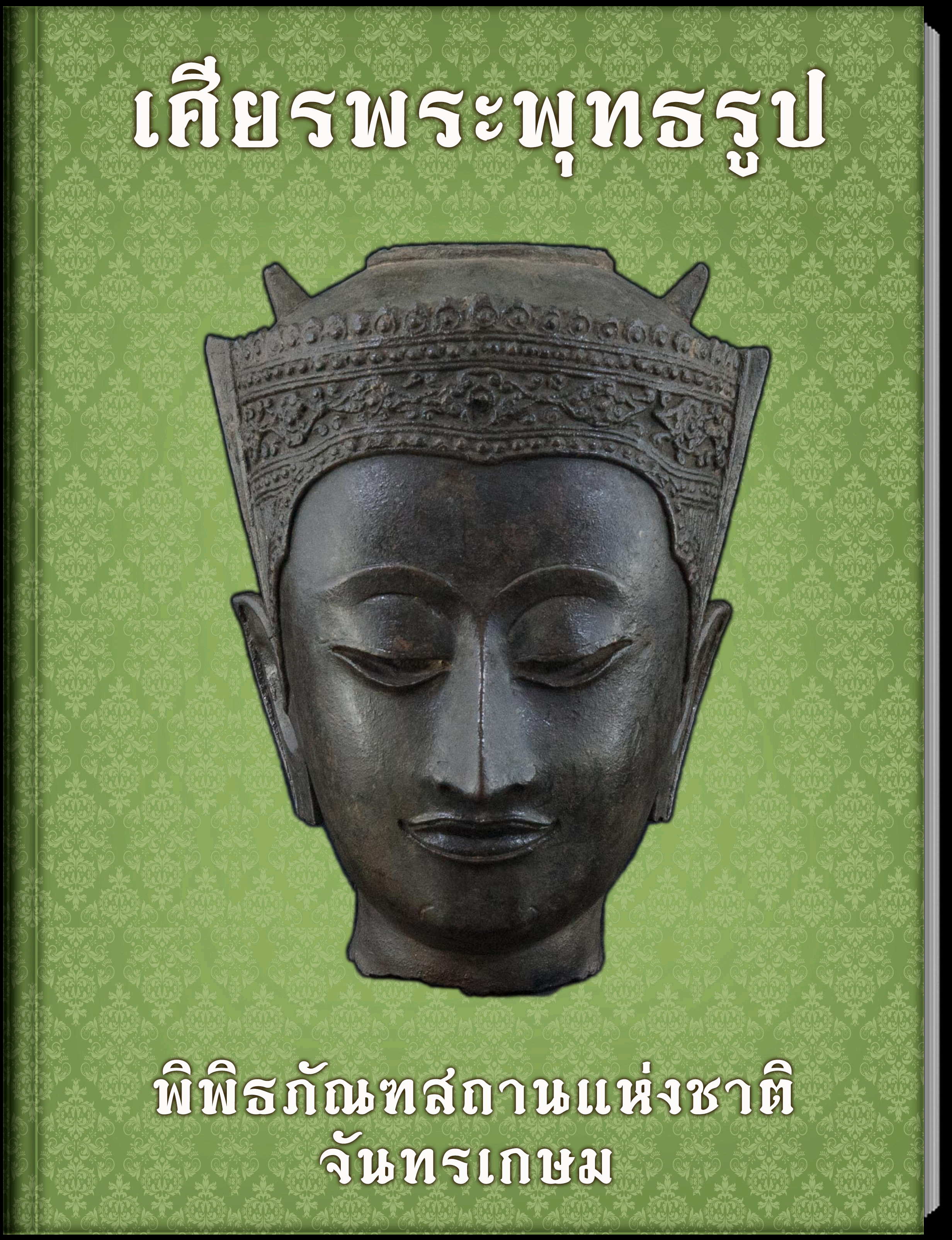 22.เศียรพระพุทธรูป