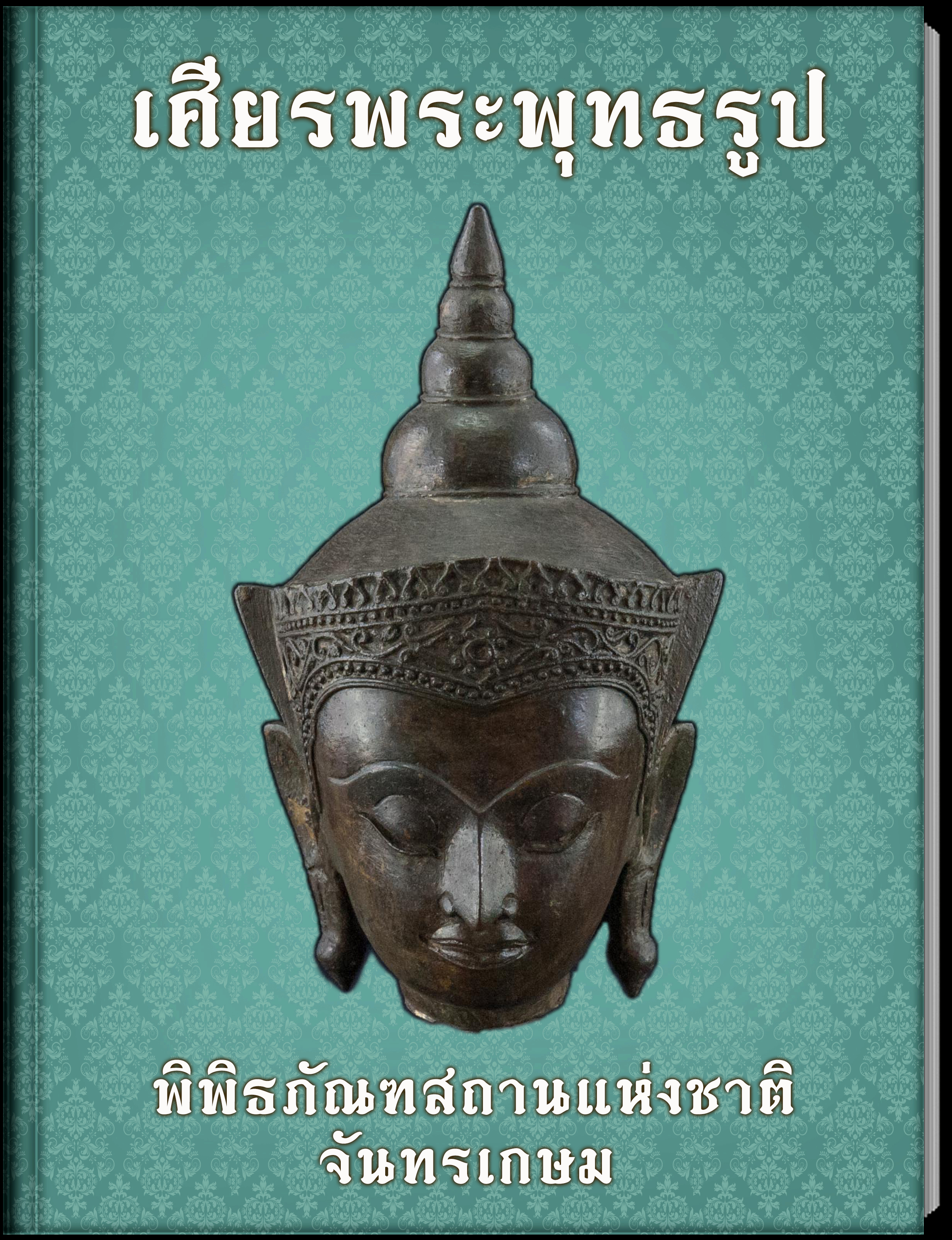 23.เศียรพระพุทธรูป