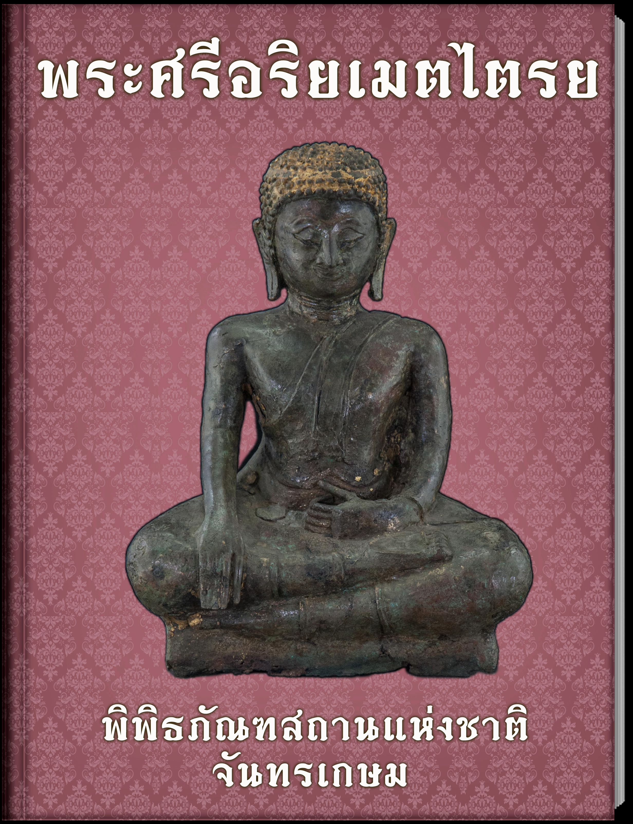 24.พระศรีอริยเมตไตรย
