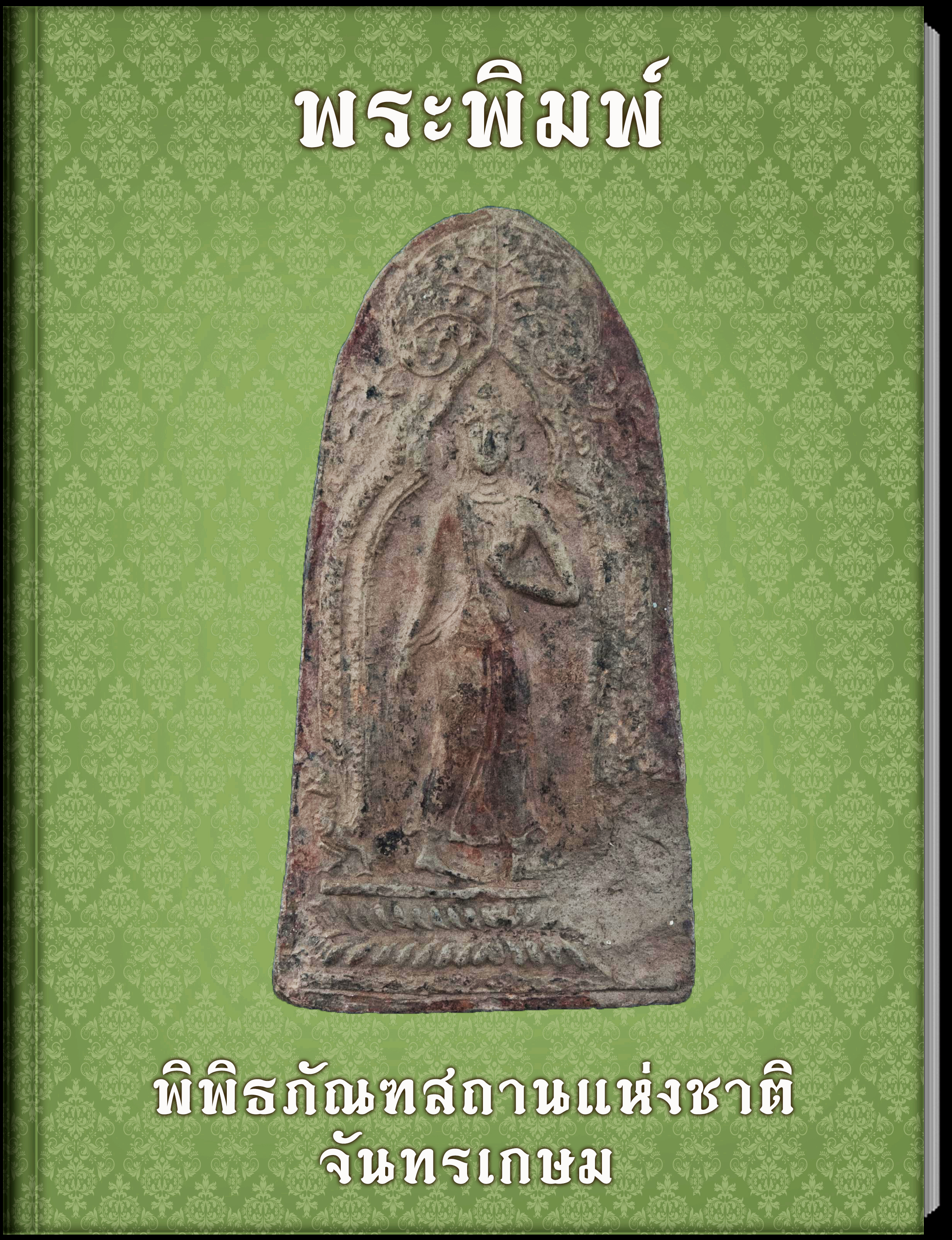 25.พระพิมพ์