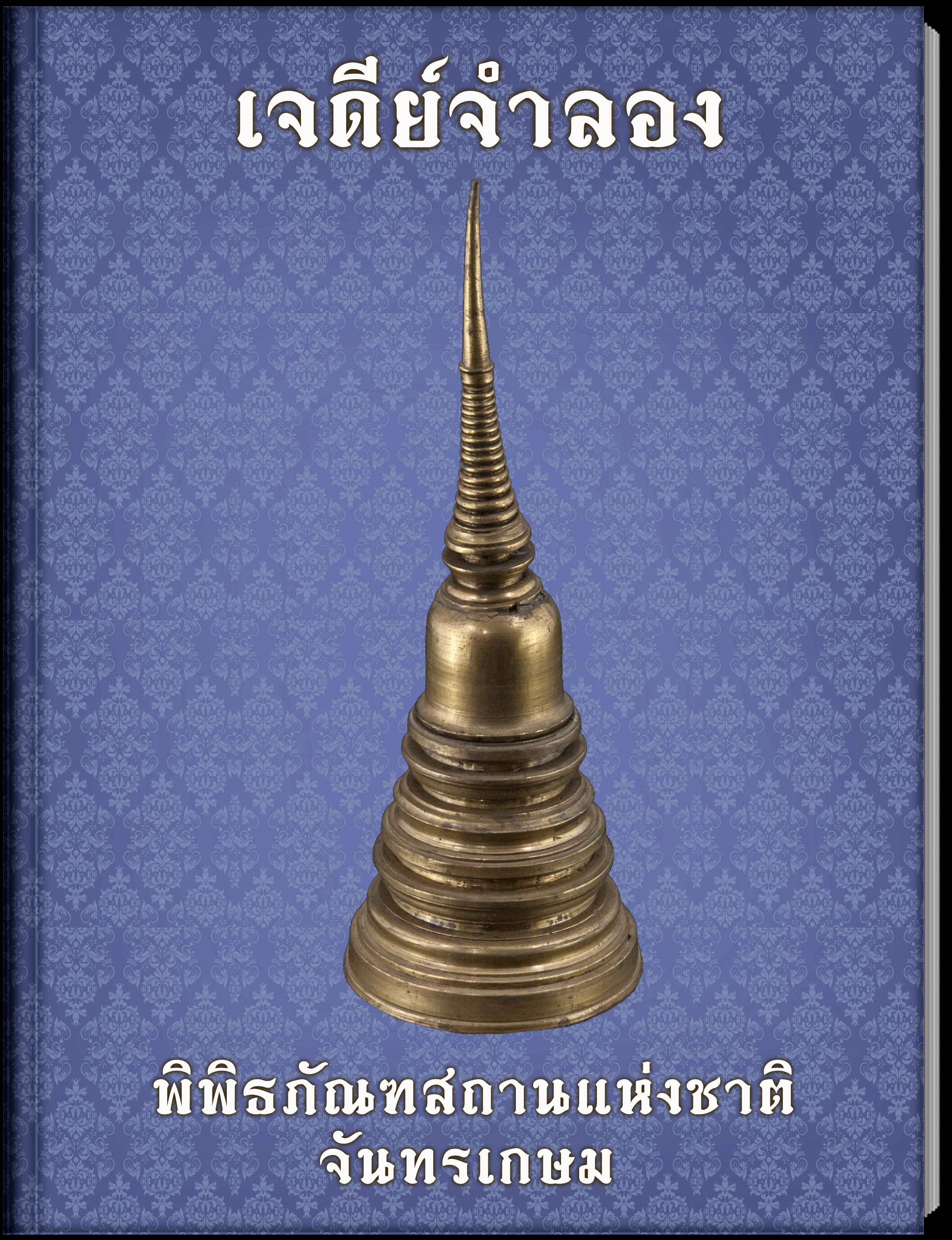 3.เจดีย์จำลอง
