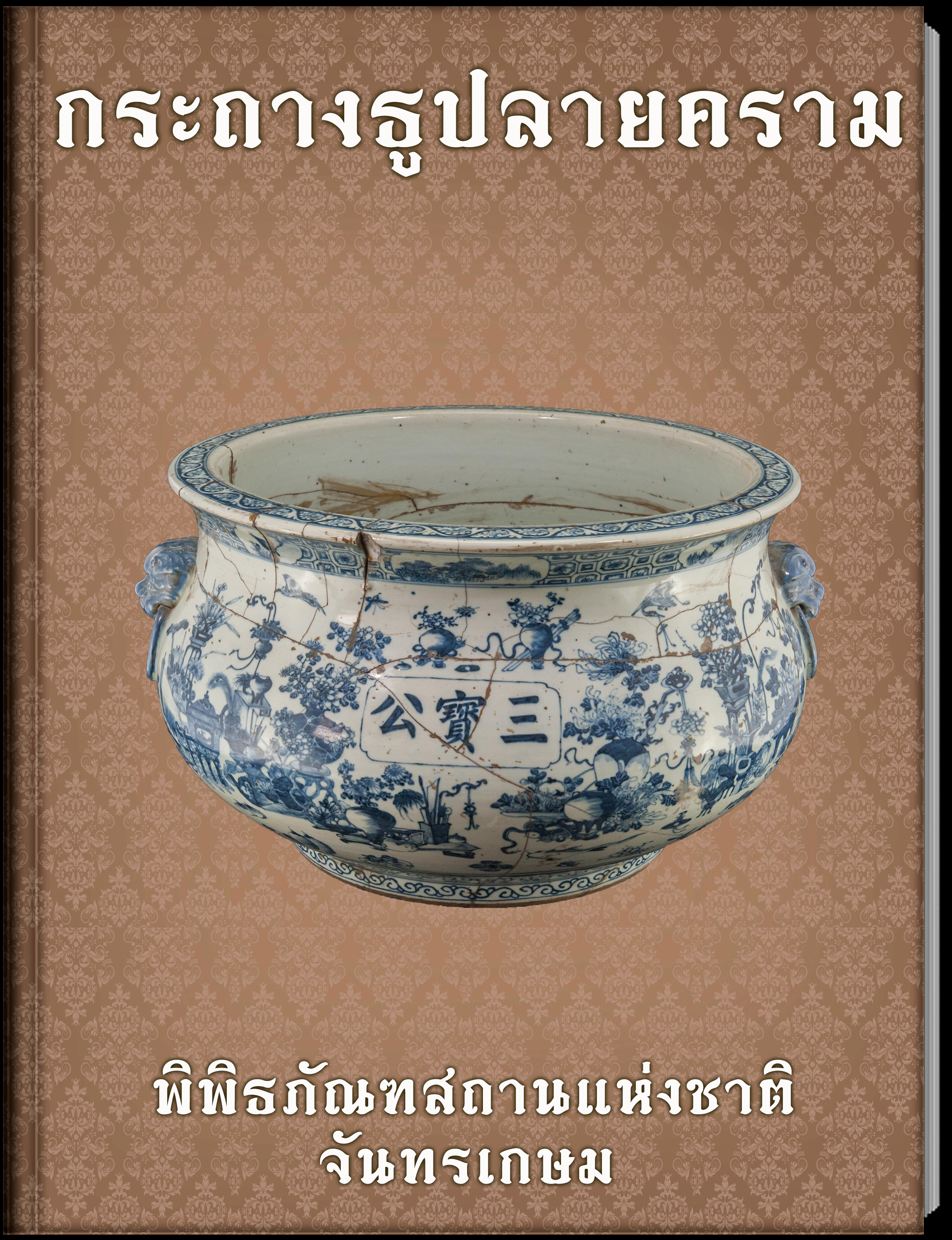 4.กระถางธูปลายคราม