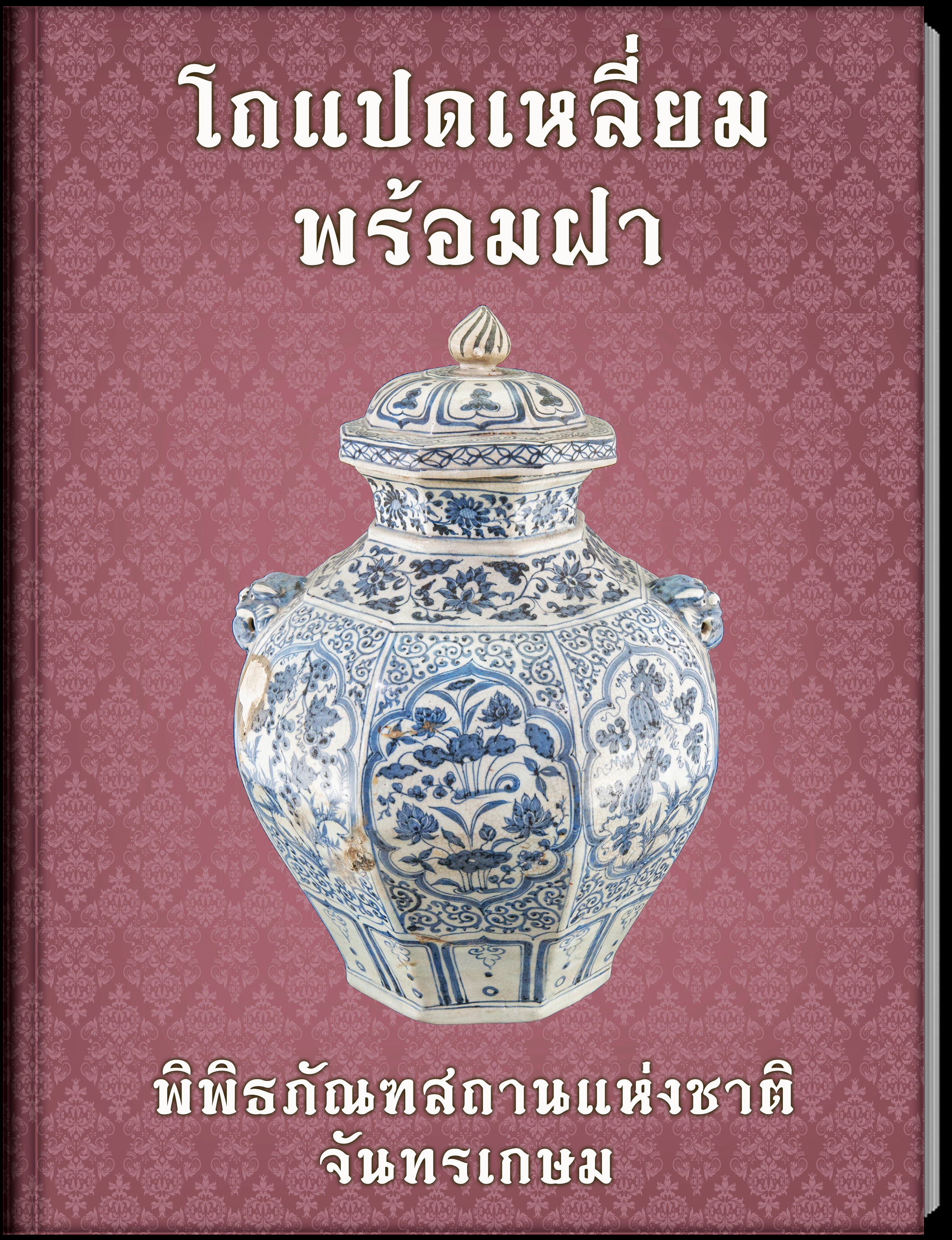 5.โถแปดเหลี่ยมพร้อมฝา