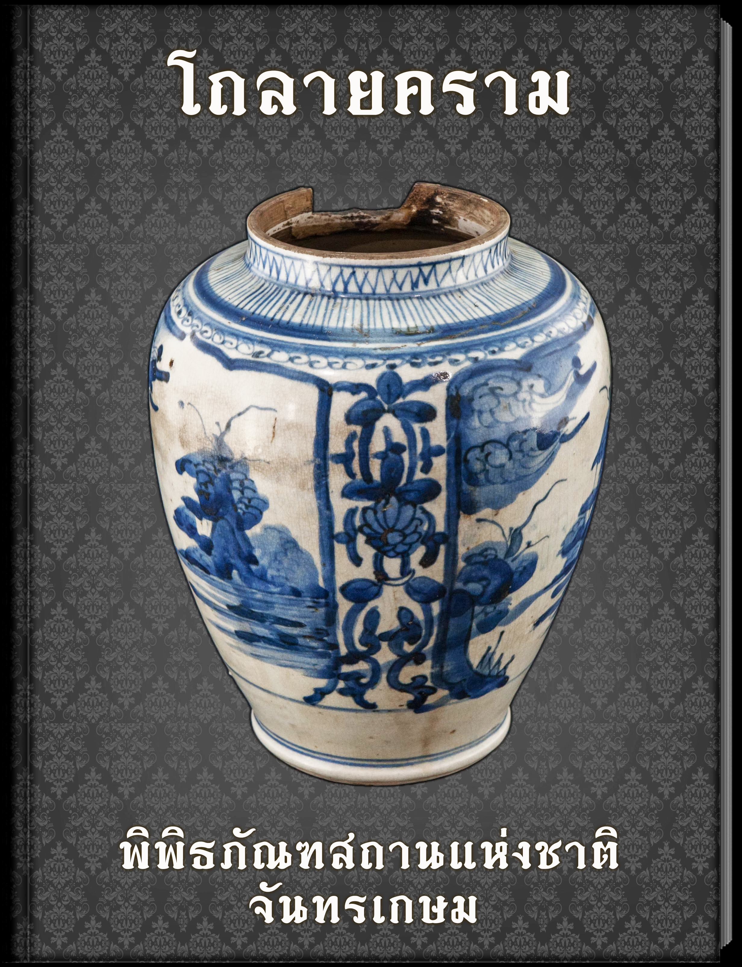 7.โถลายคราม