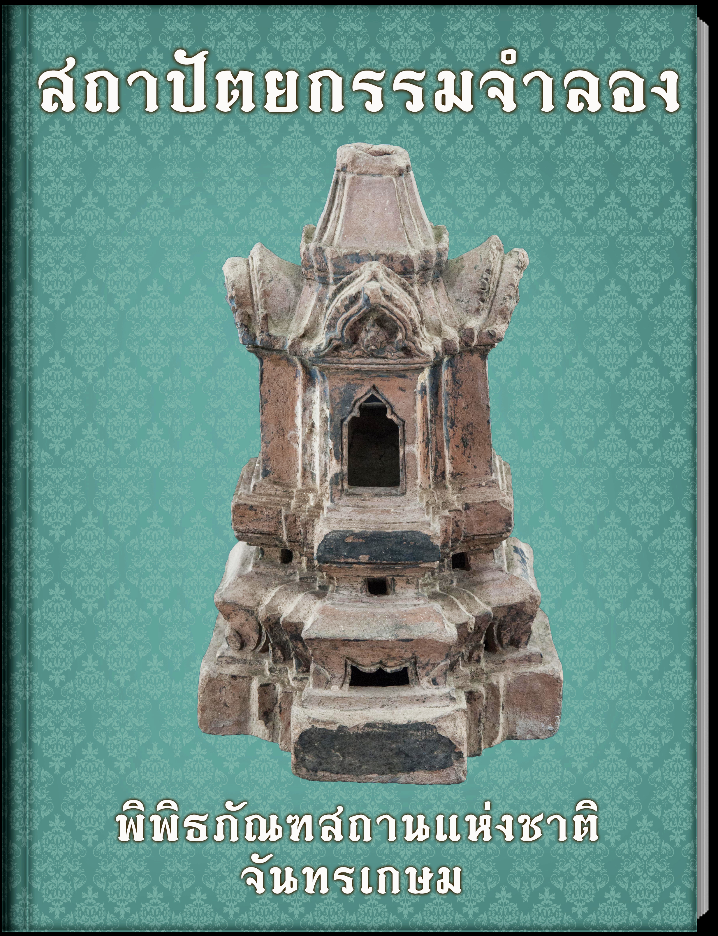 8.สถาปัตยกรรมจำลอง