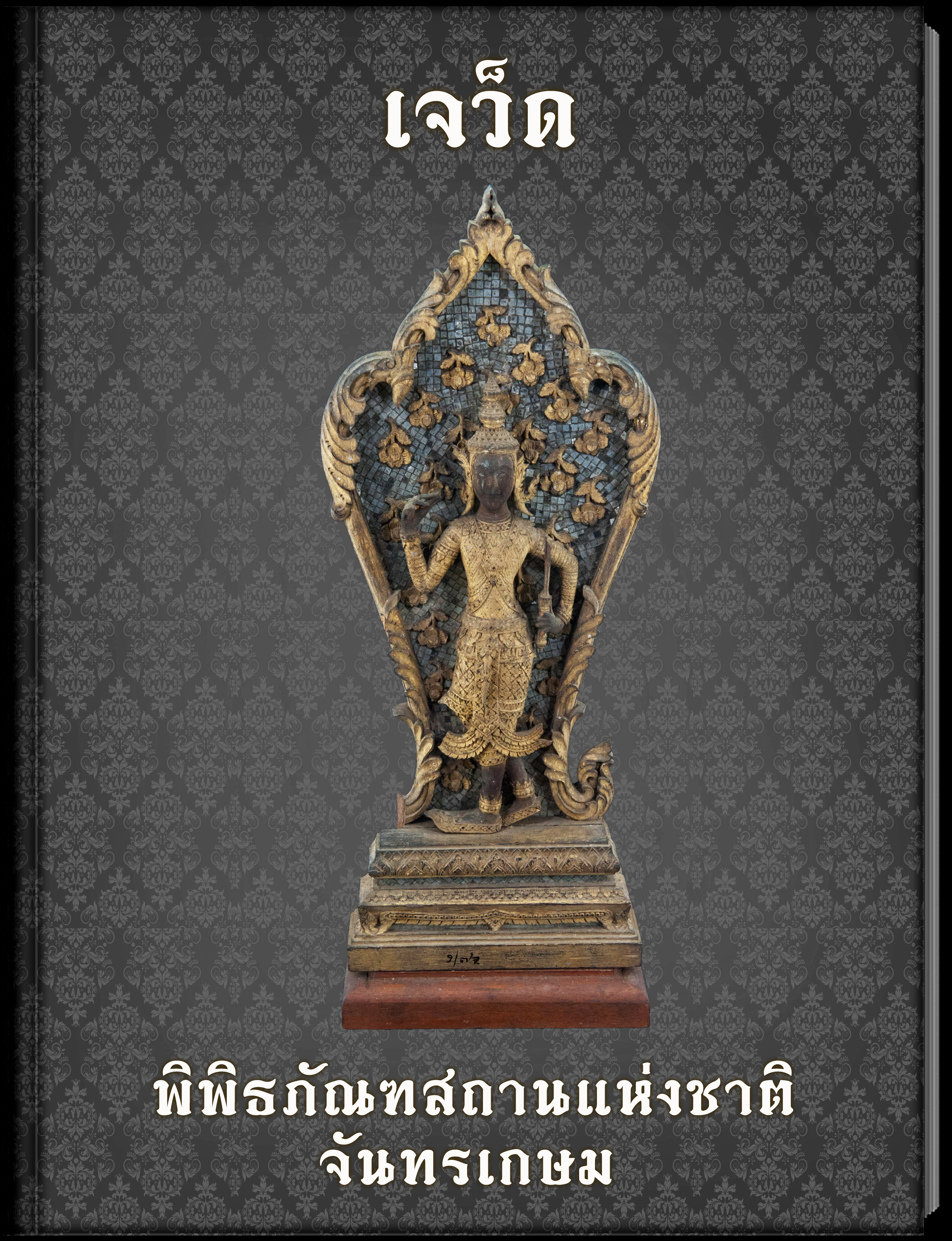 9.เจว็ด