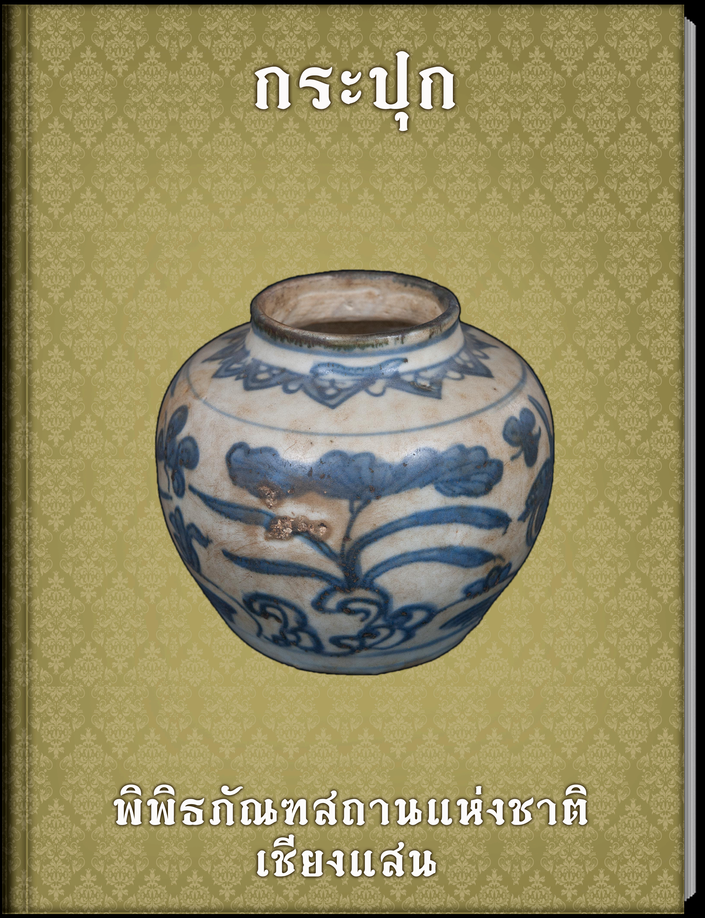 กระปุก