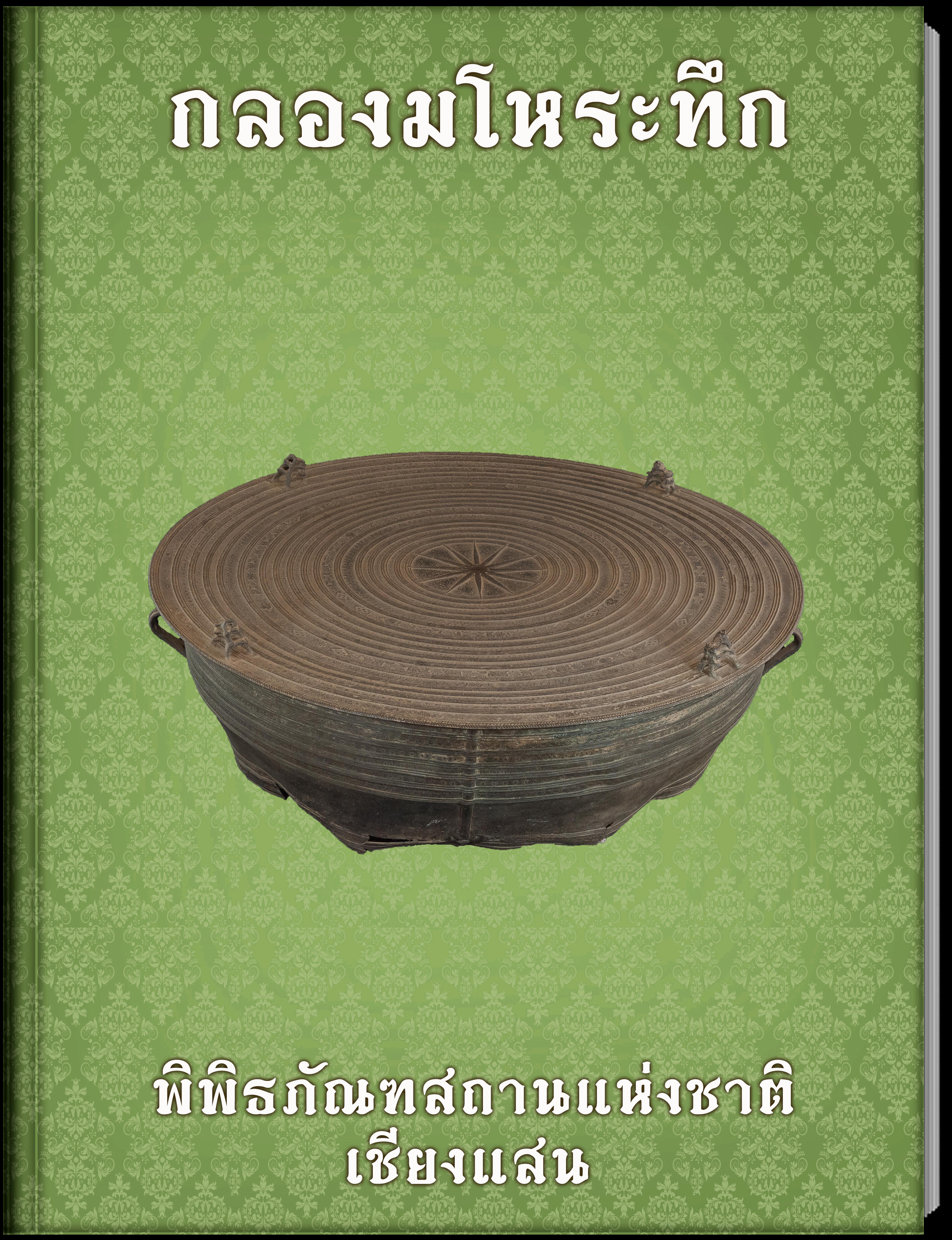 กลองมโหระทึก