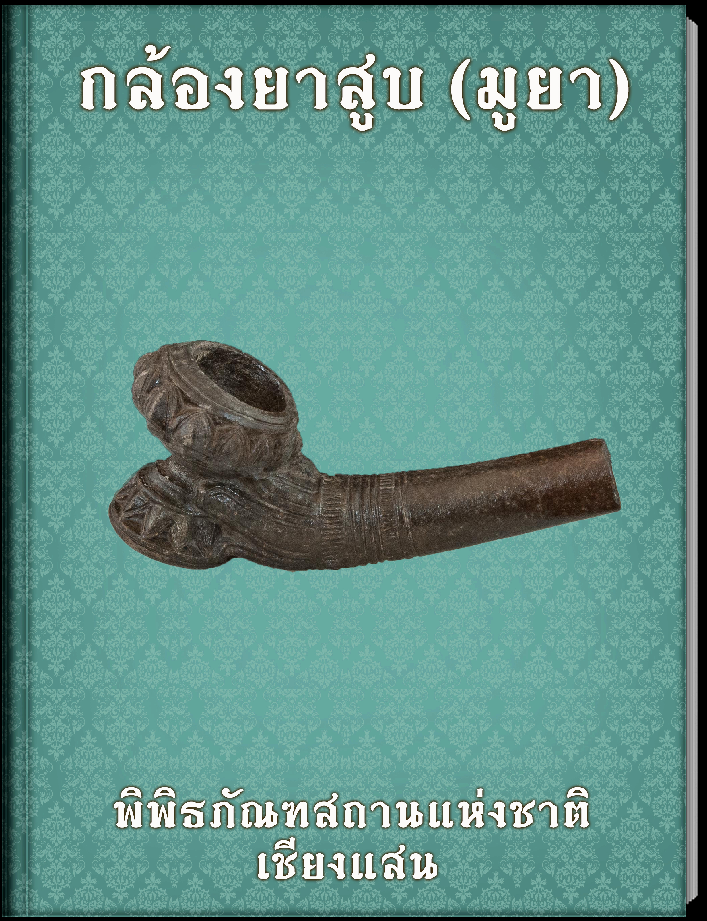 กล้องยาสูบ (มูยา)