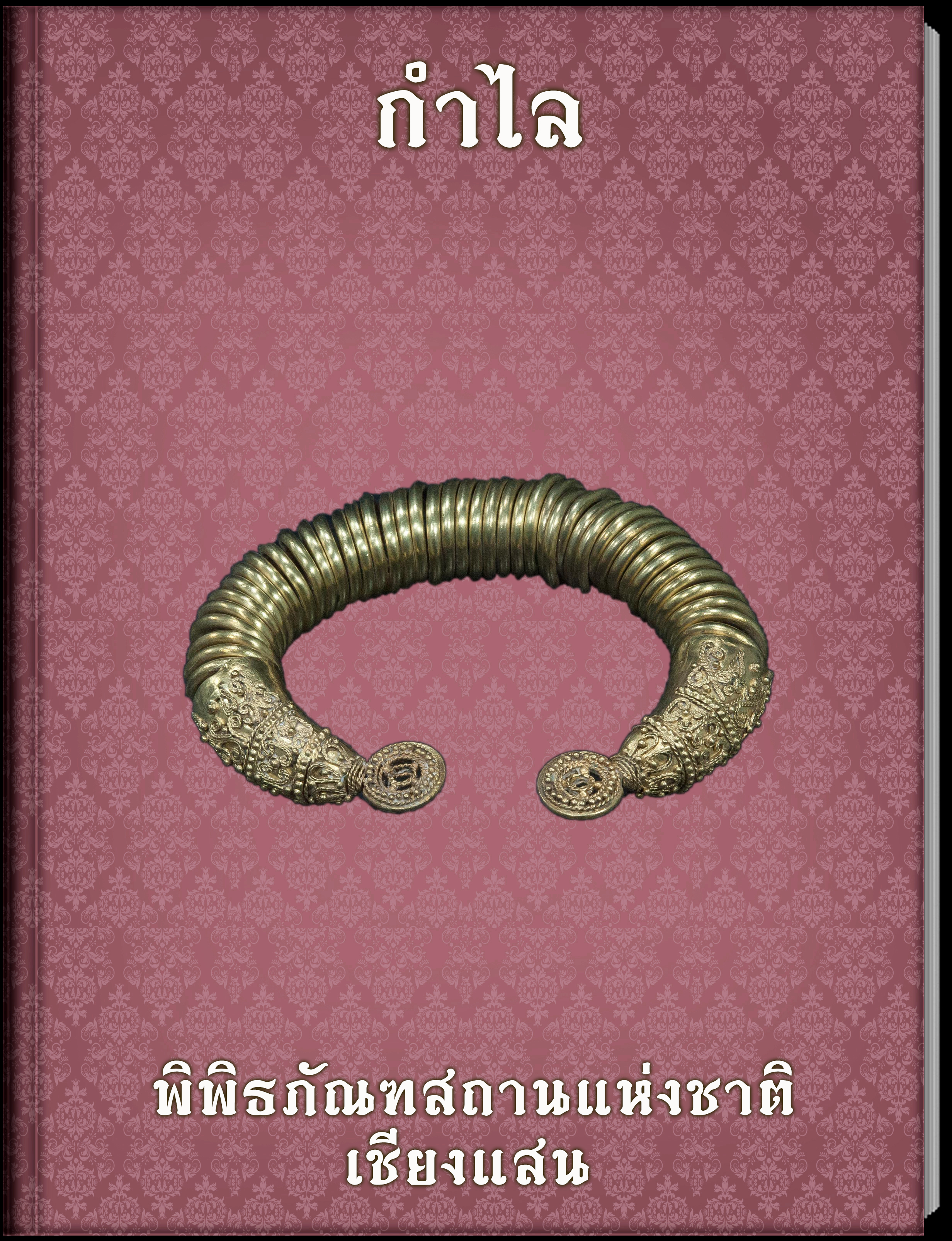 กำไล