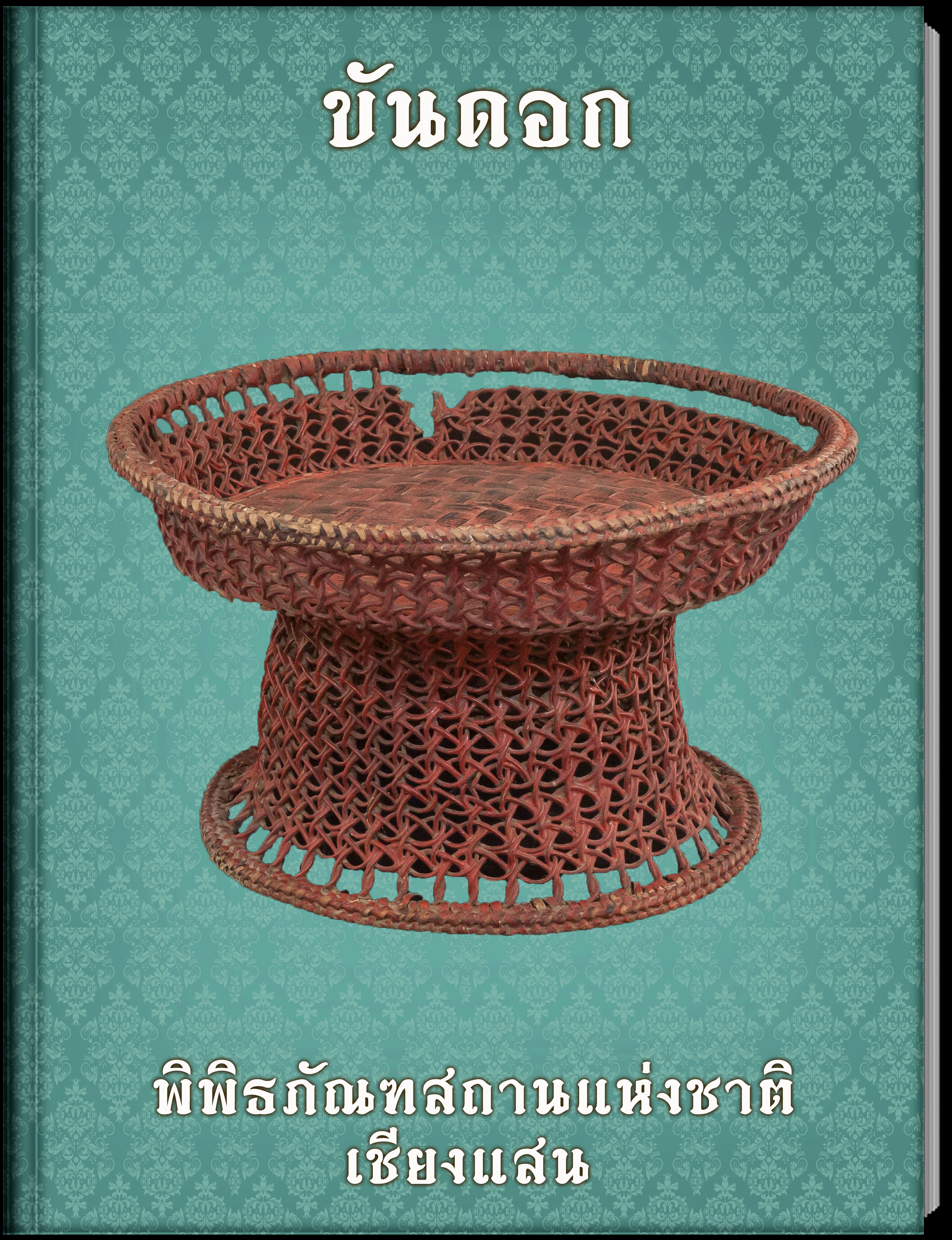 ขันดอก