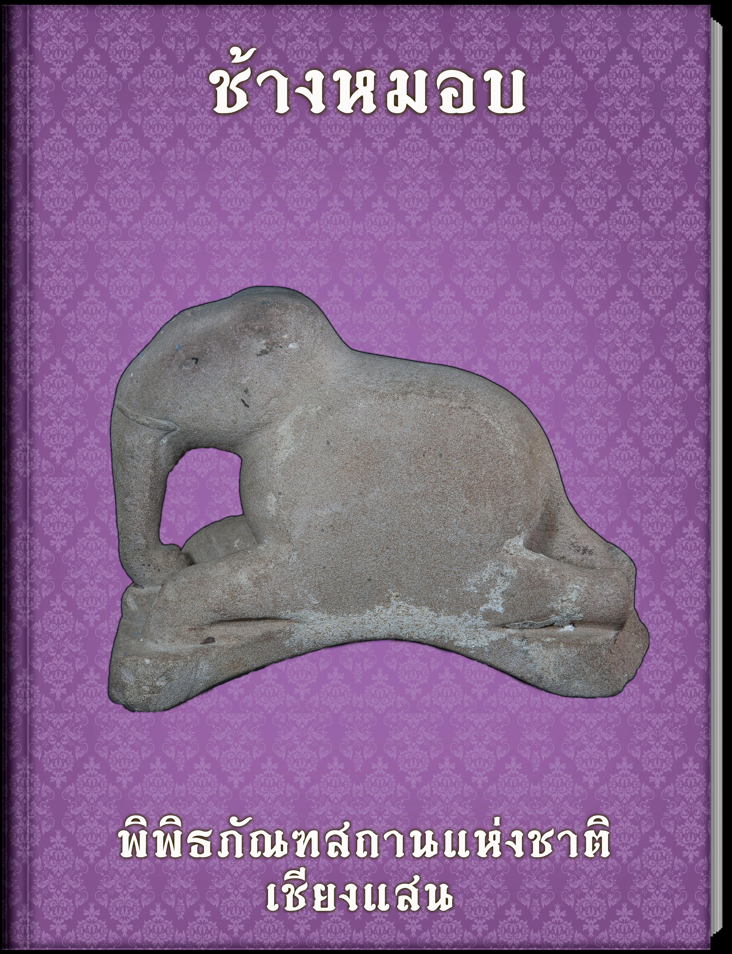 ช้างหมอบ