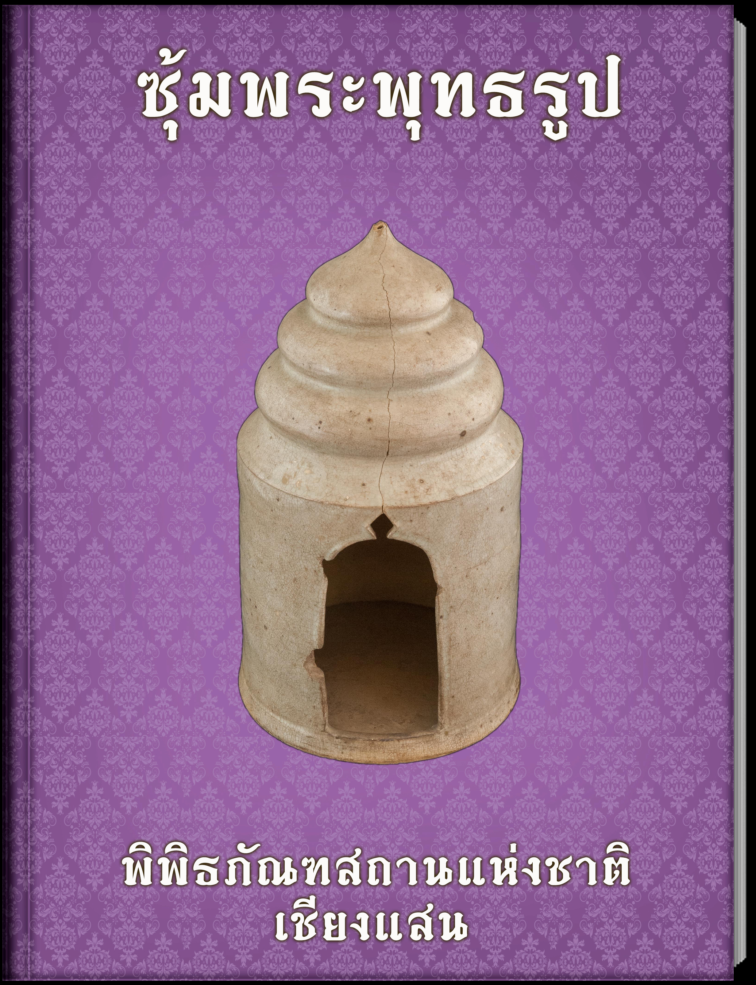 ซุ้มพระพุทธรูป