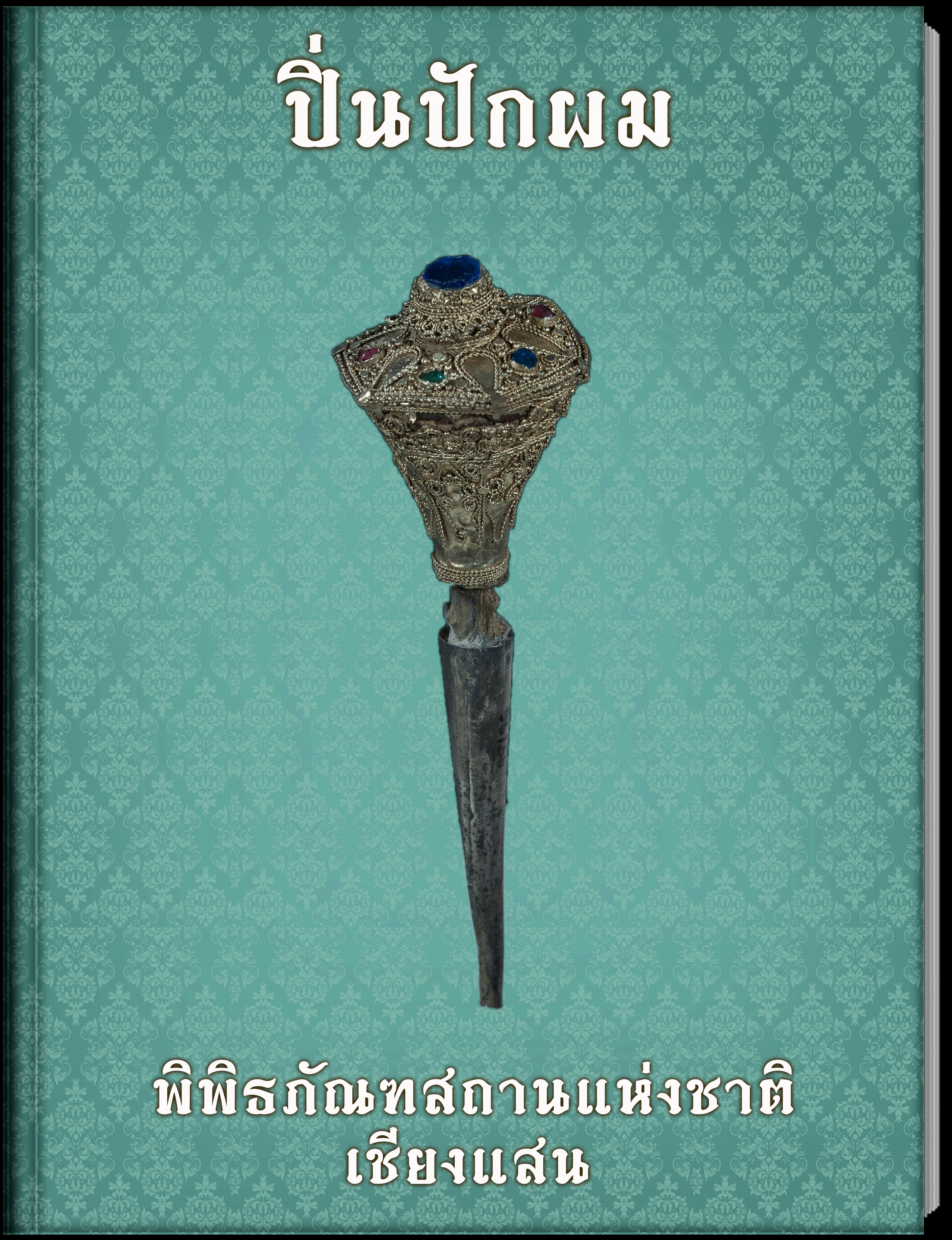 ปิ่นปักผม