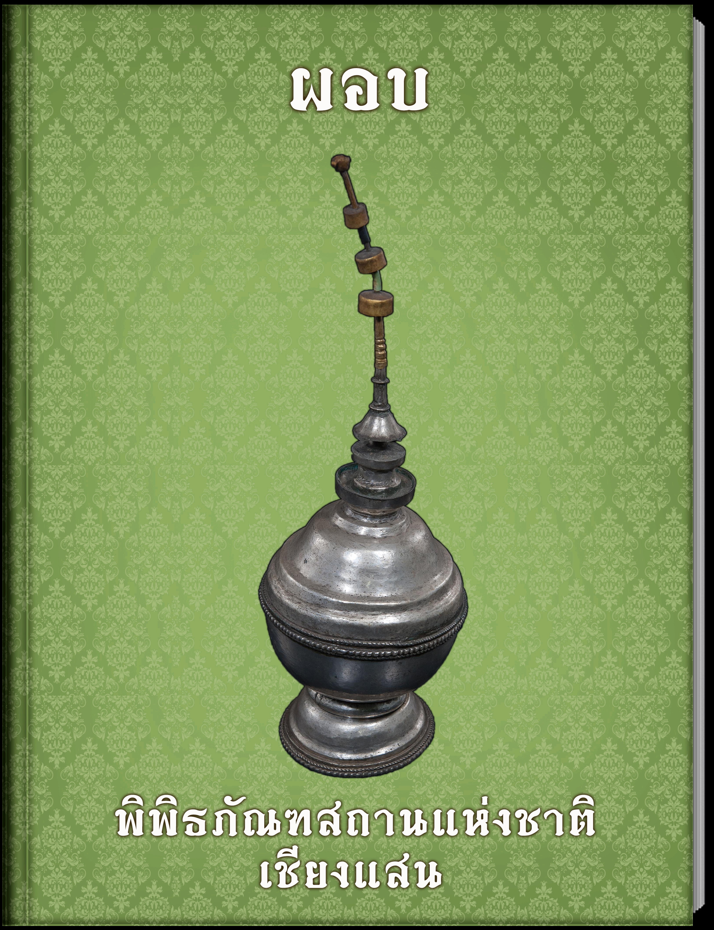 ผอบ