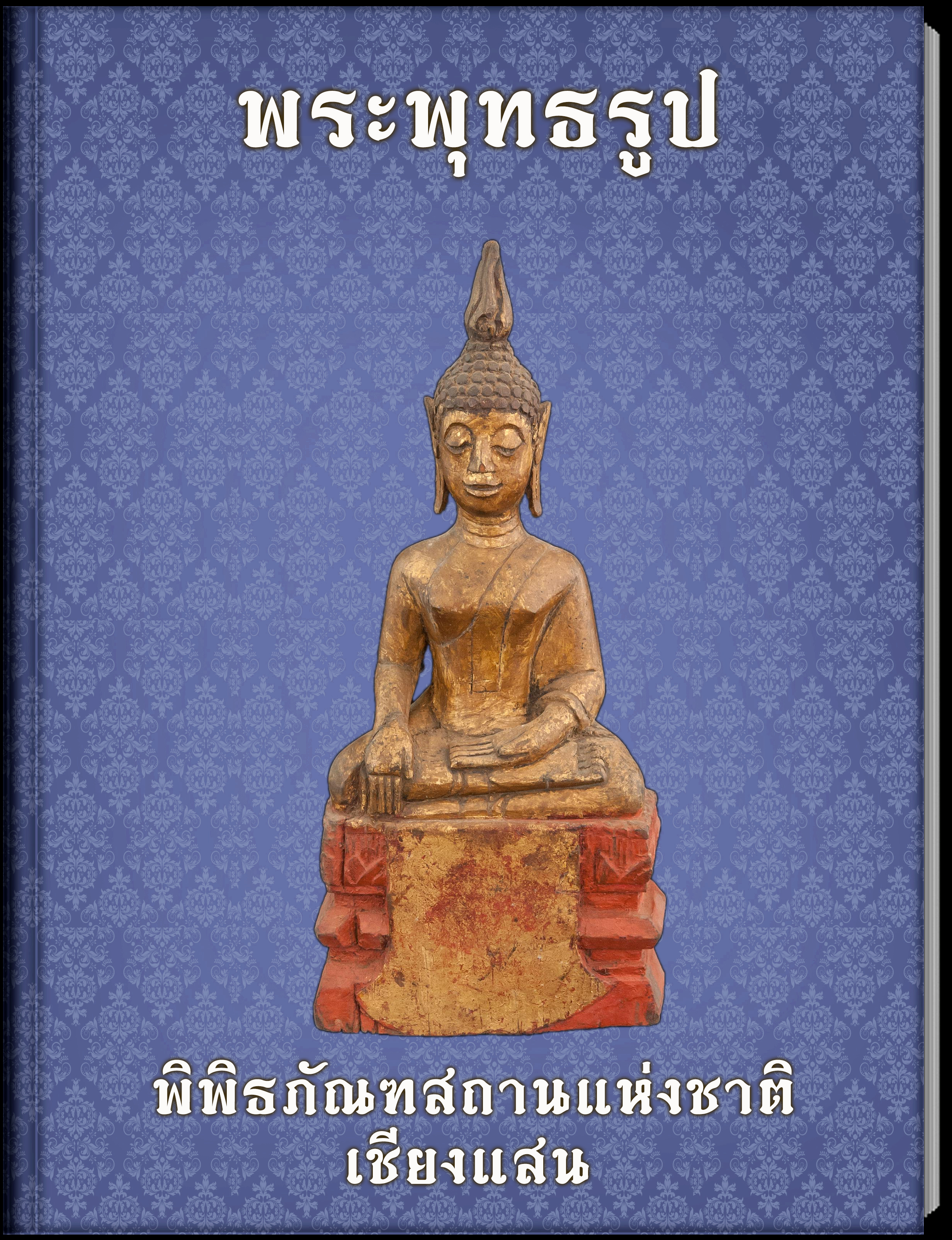 พระพุทธรูป 1
