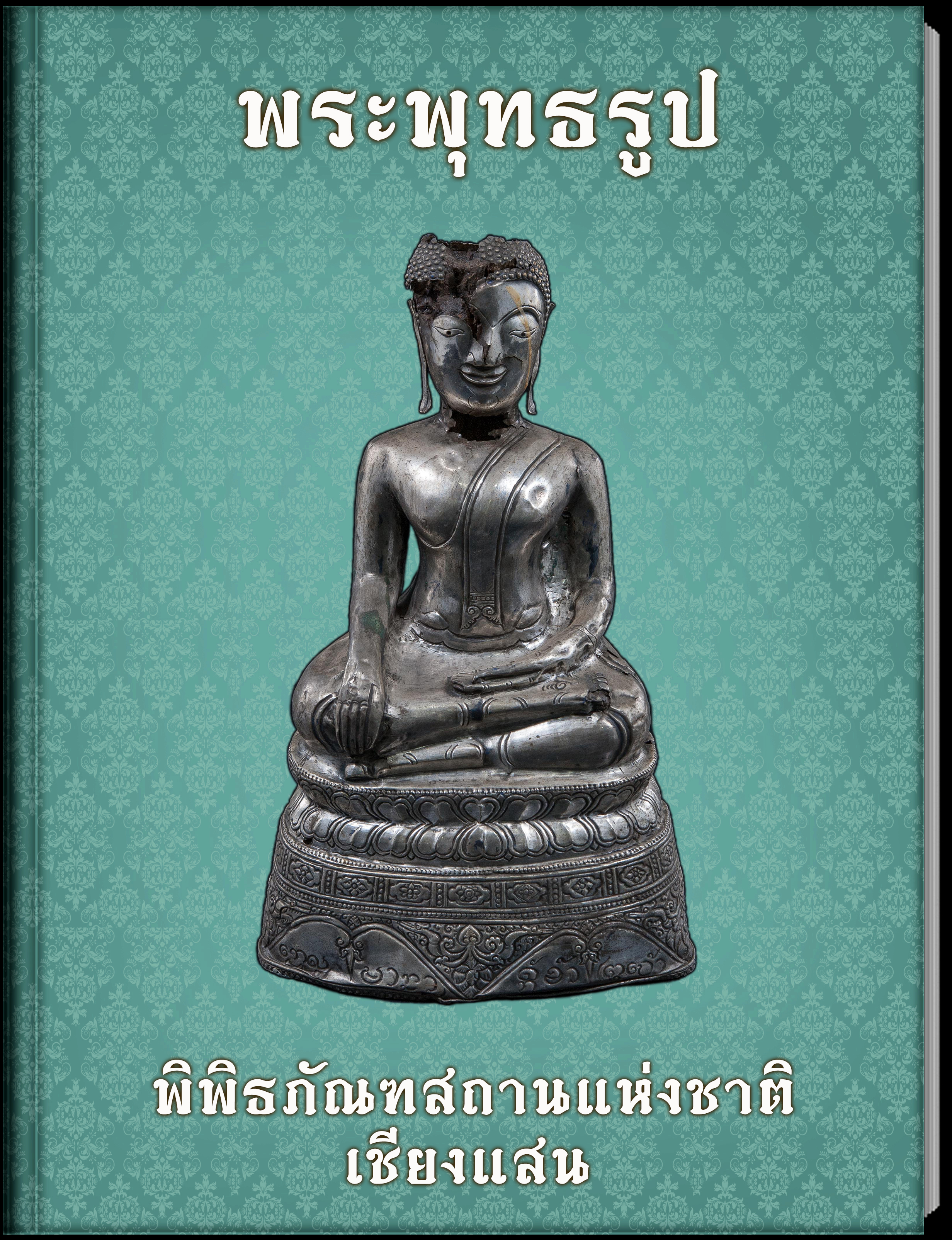 พระพุทธรูป