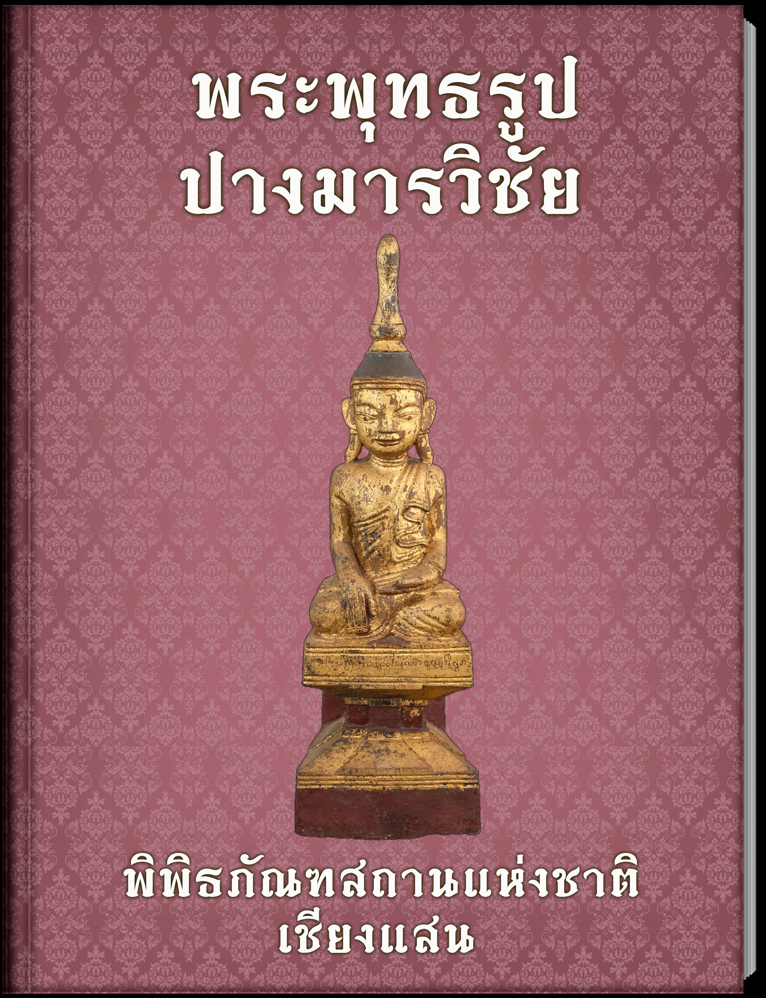 พระพุทธรูปปางมารวิชัย