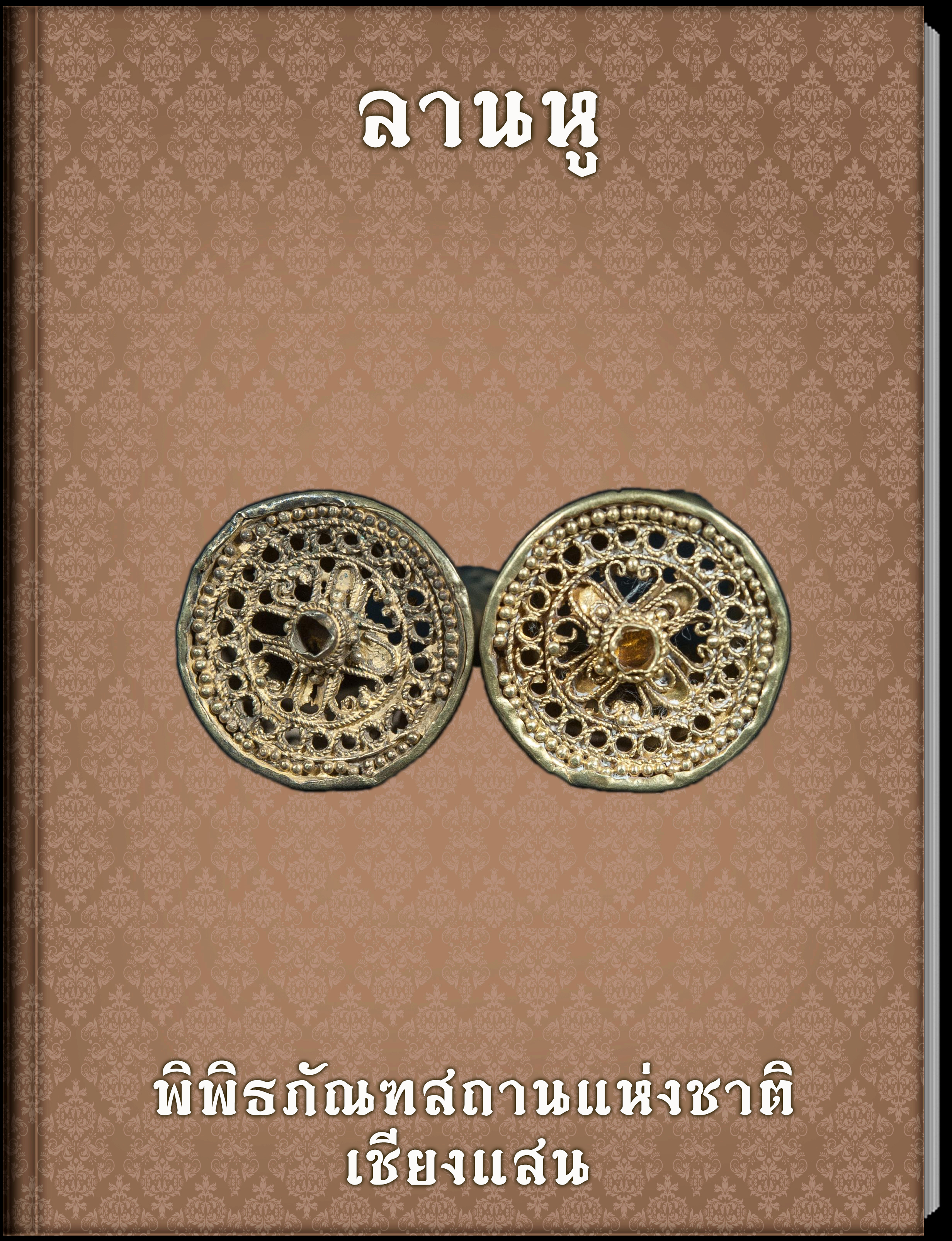 ลานหู