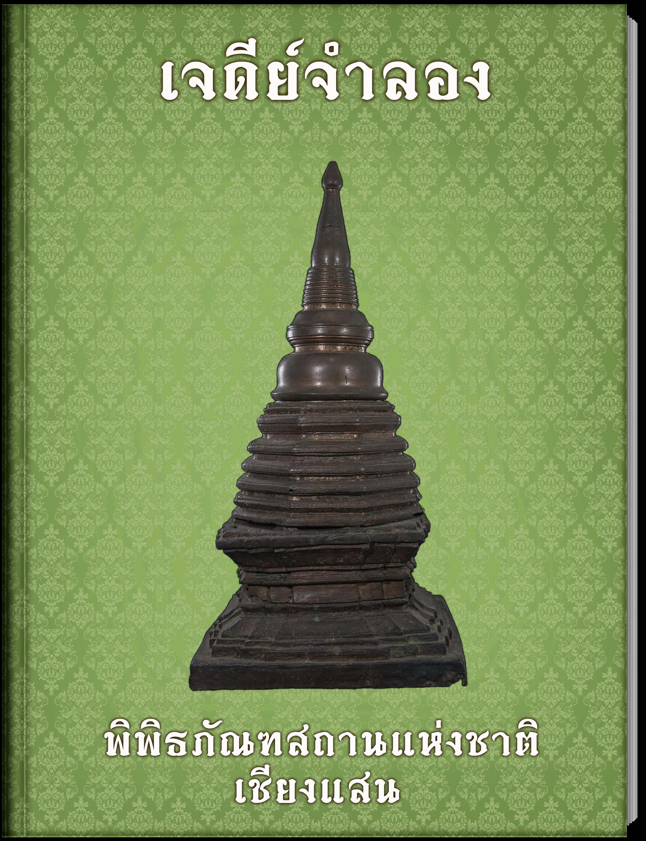 เจดีย์จำลอง