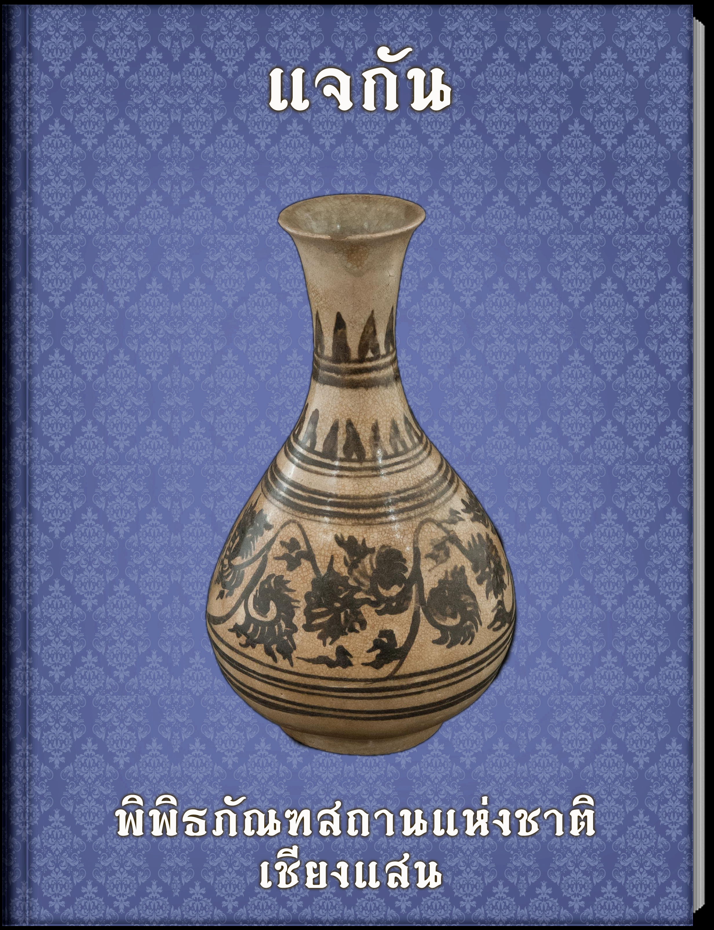 แจกัน