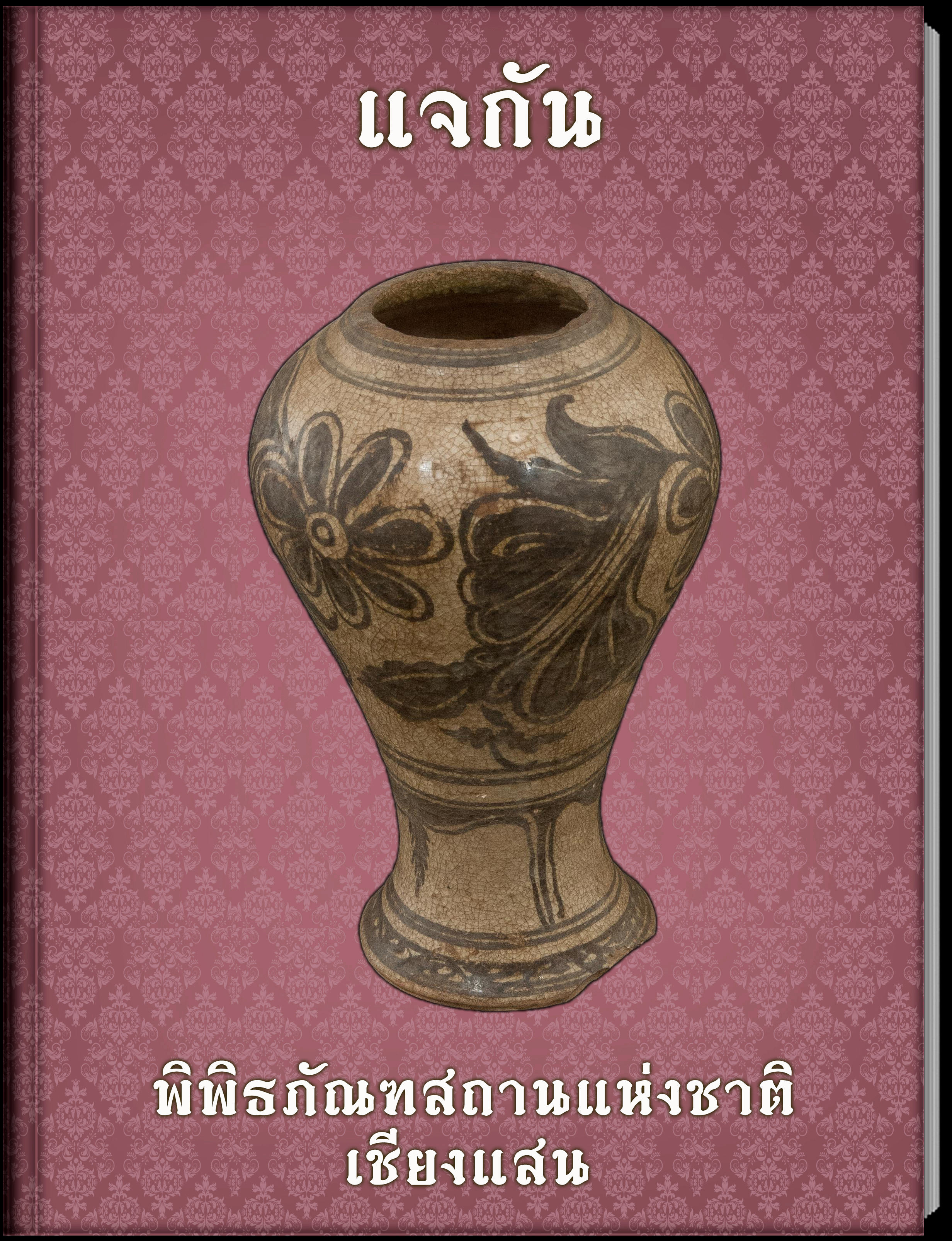 แจกัน1
