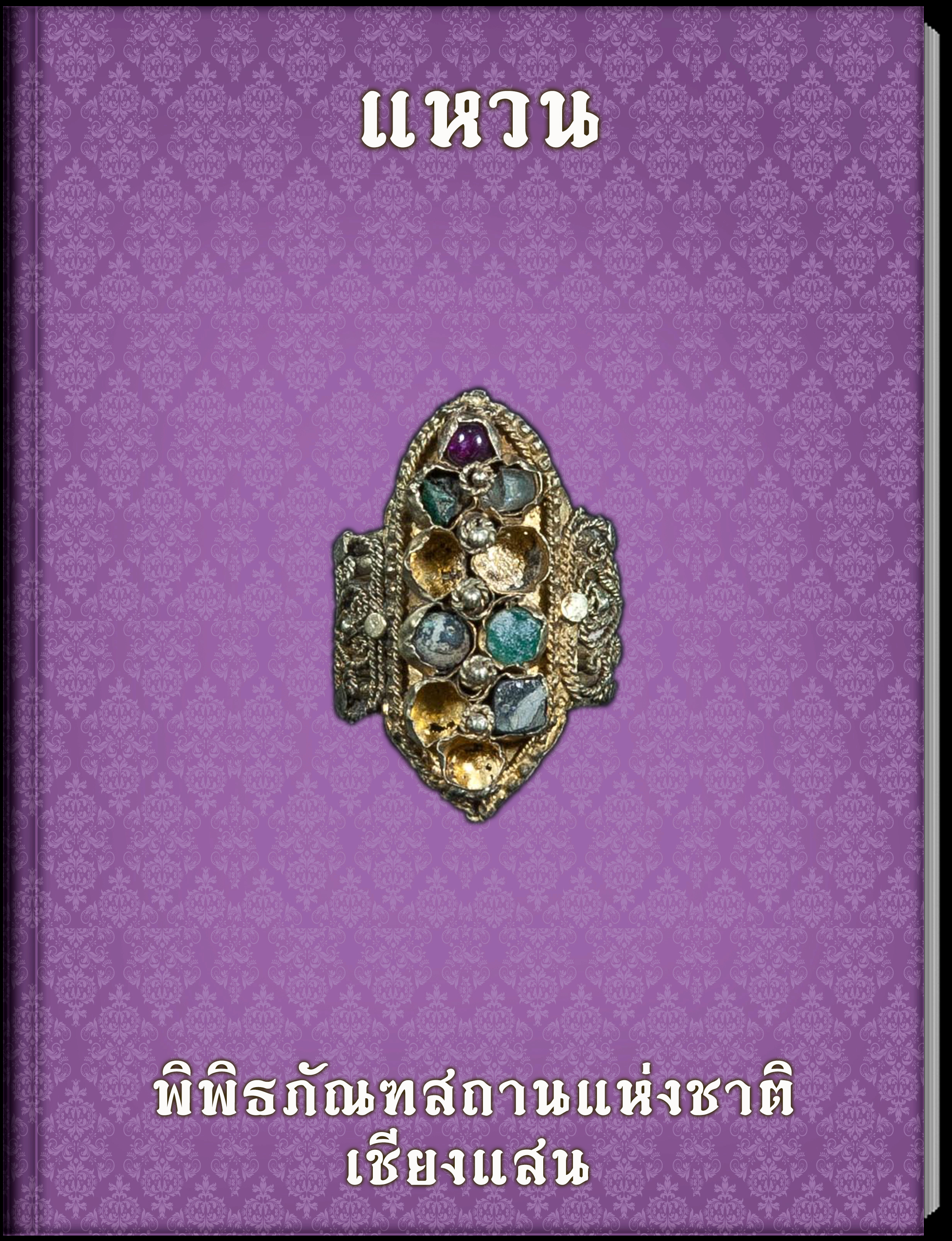 แหวน