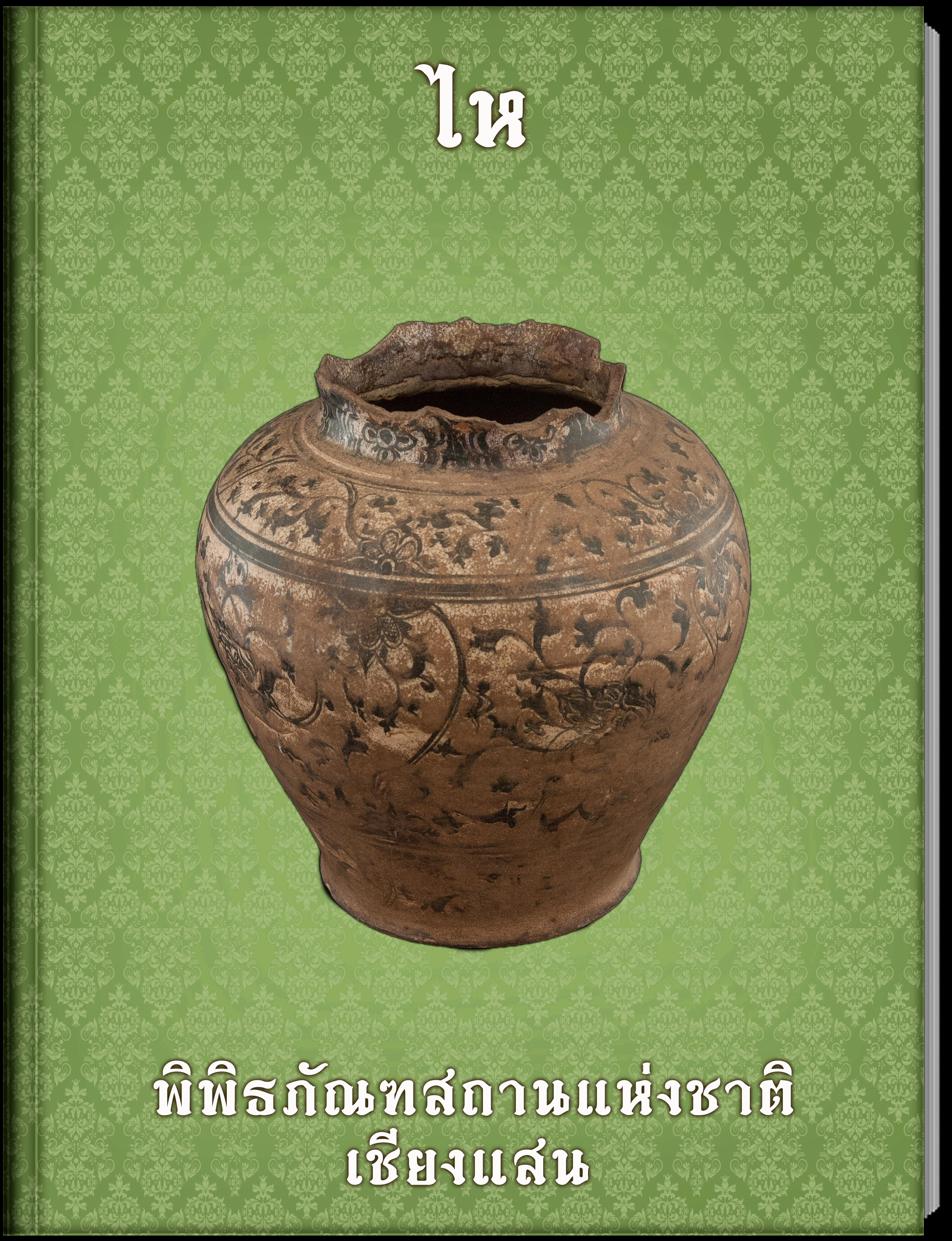ไห