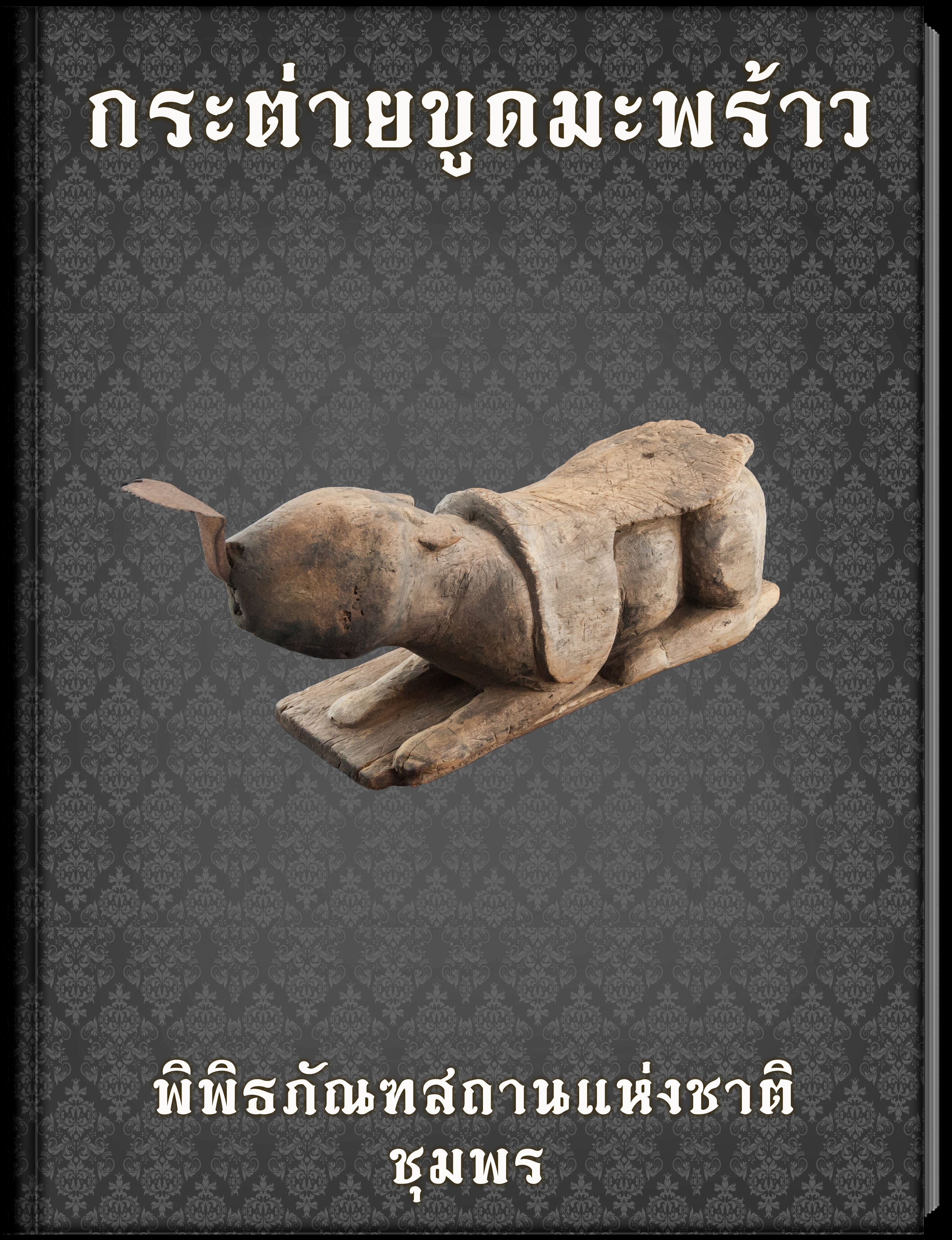 กระต่ายขูดมะพร้าว