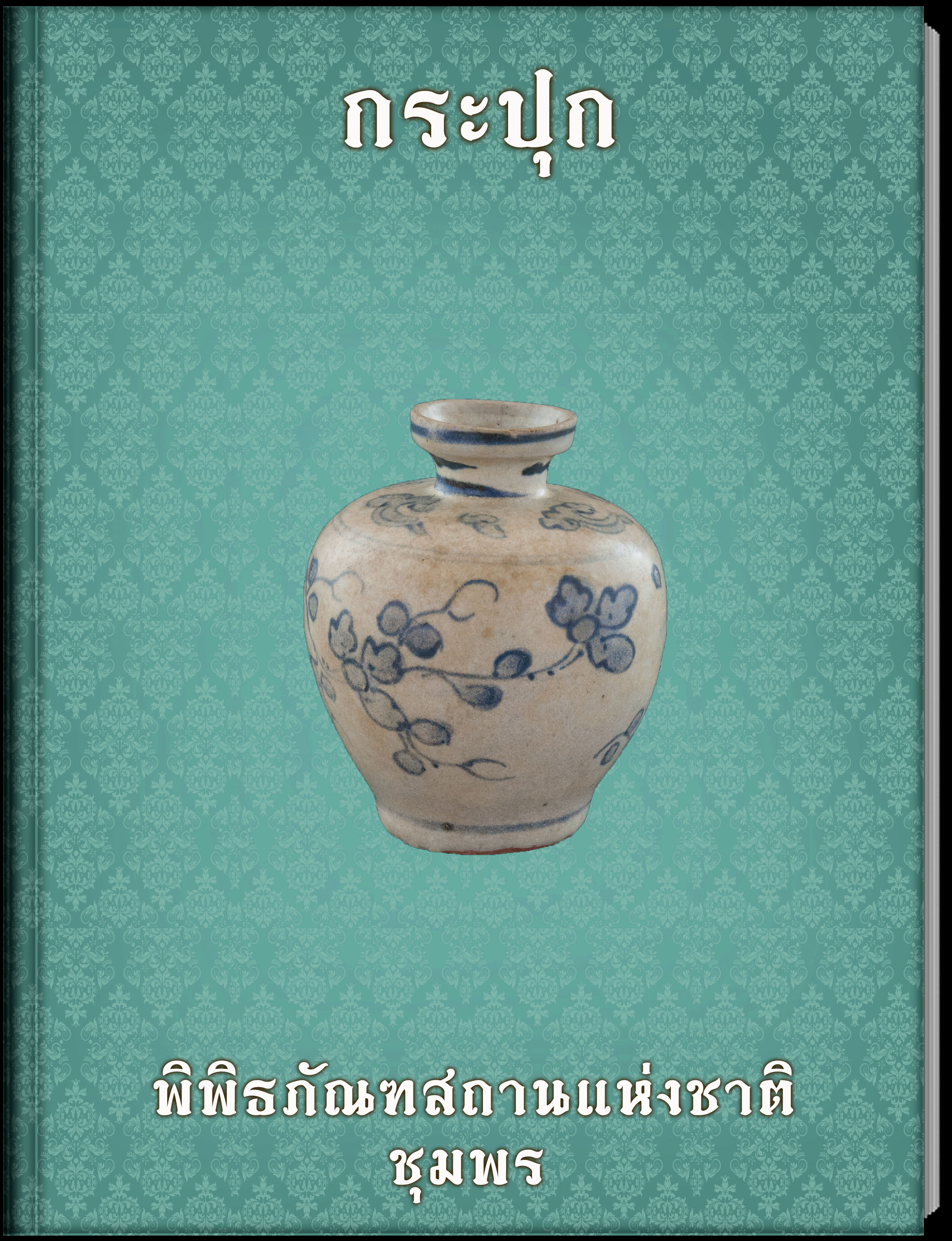 กระปุก1