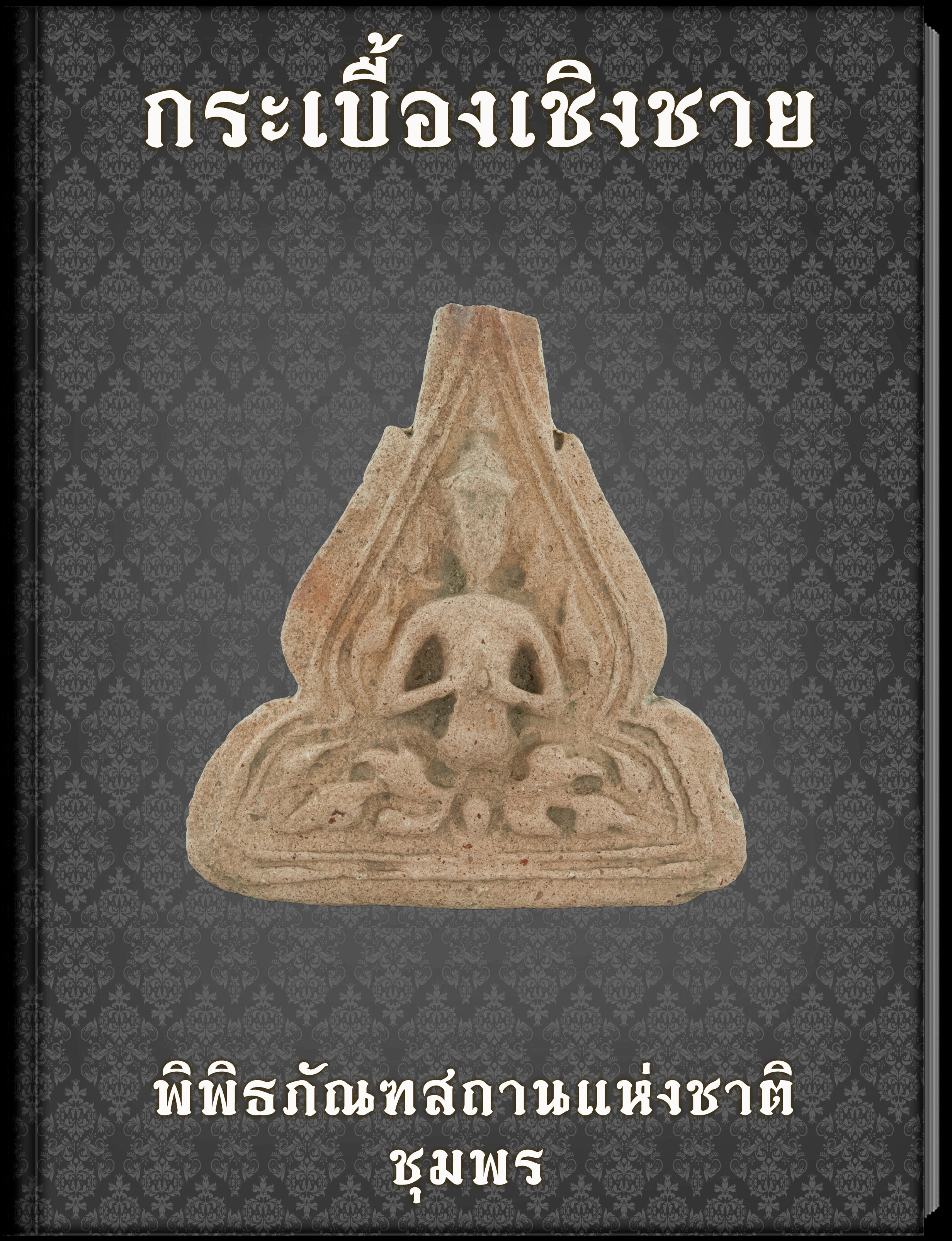 กระเบื้อเชิงชาย