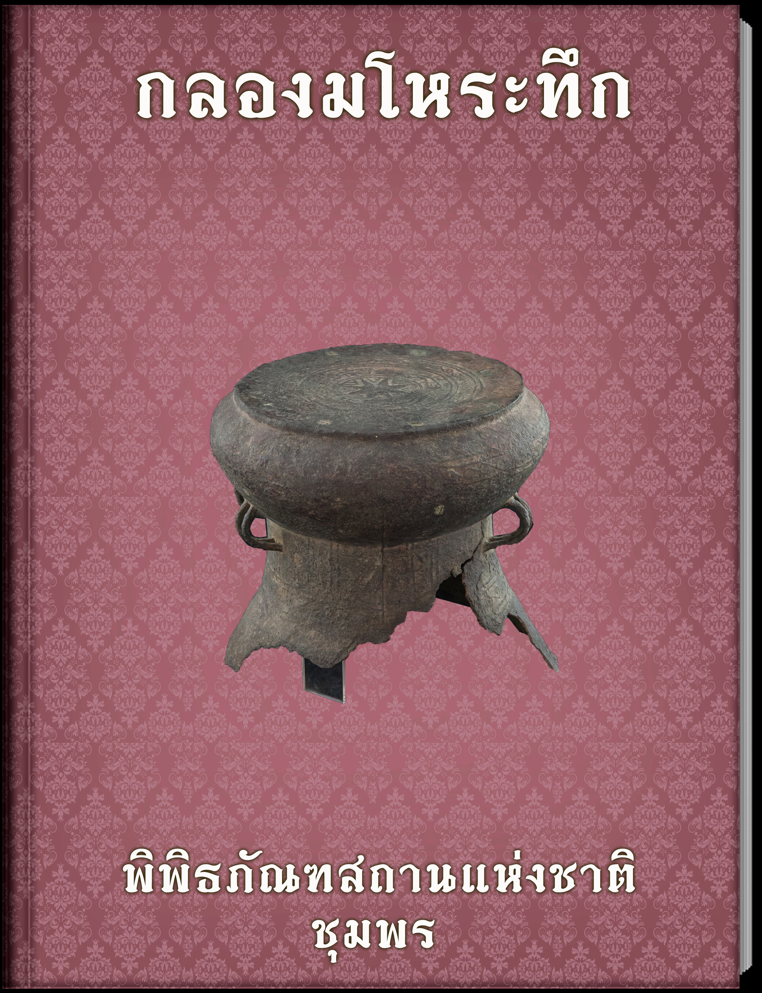 กลองมโหระทึก