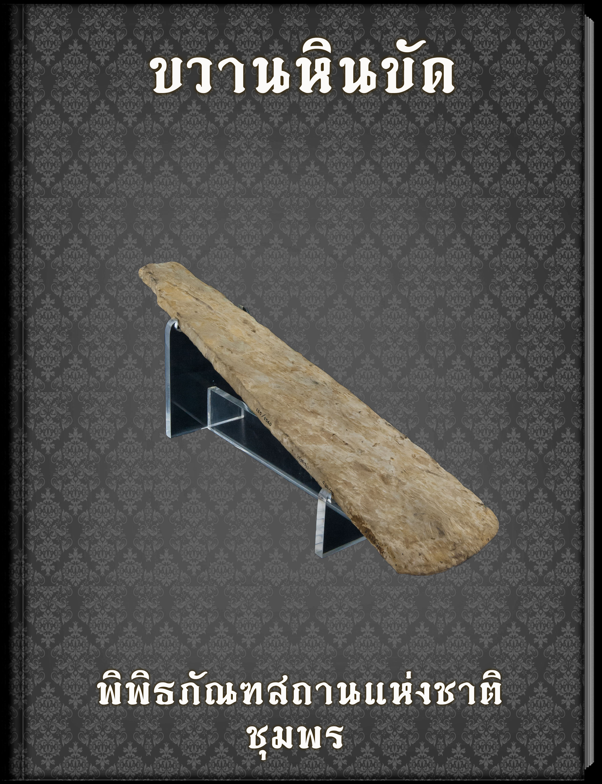 ขวานหินขัด
