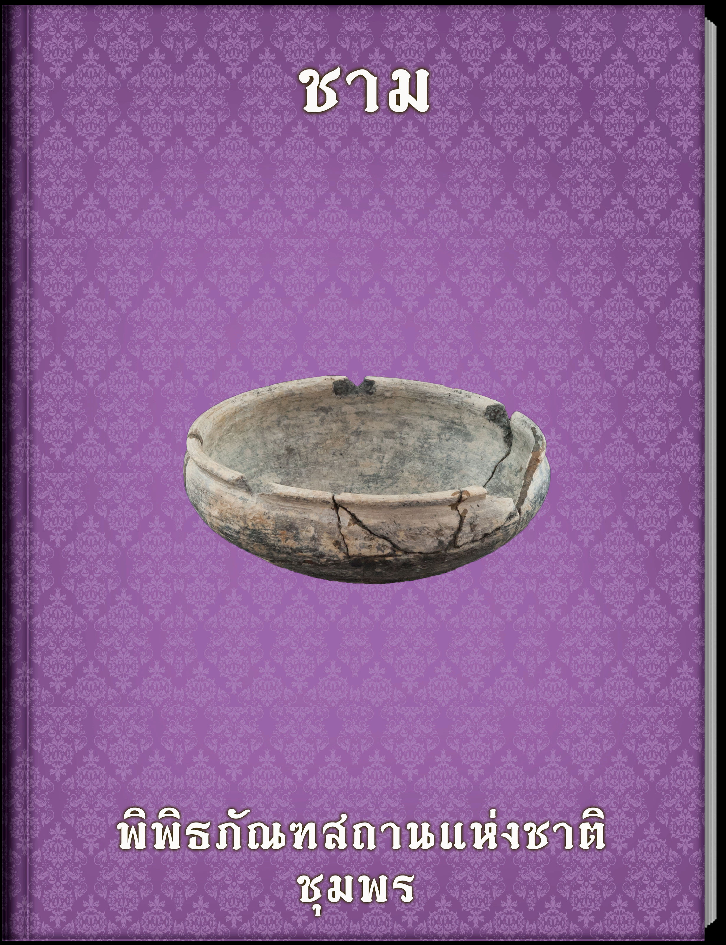ชาม
