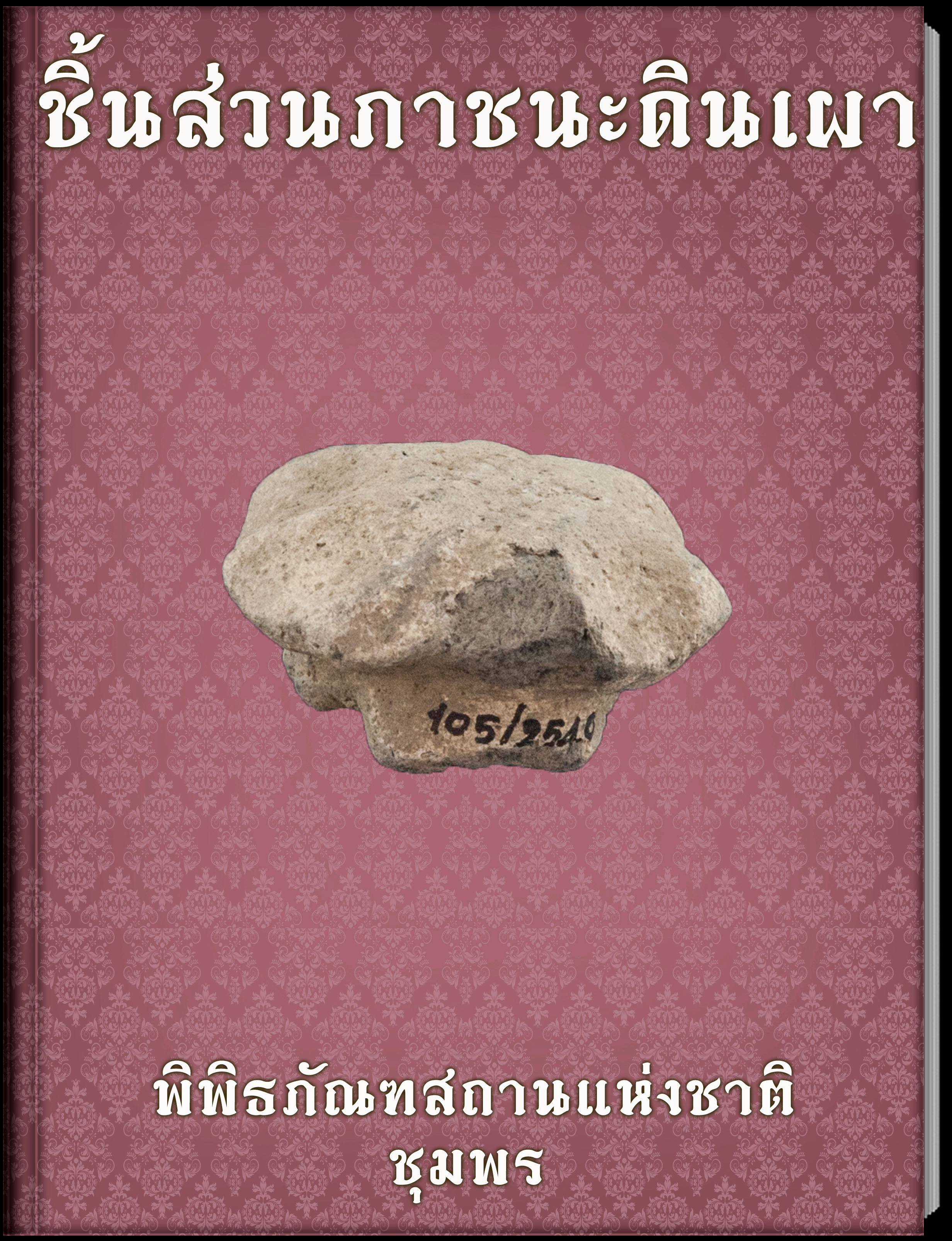 ชิ้นส่วนภาชนะดินเผา