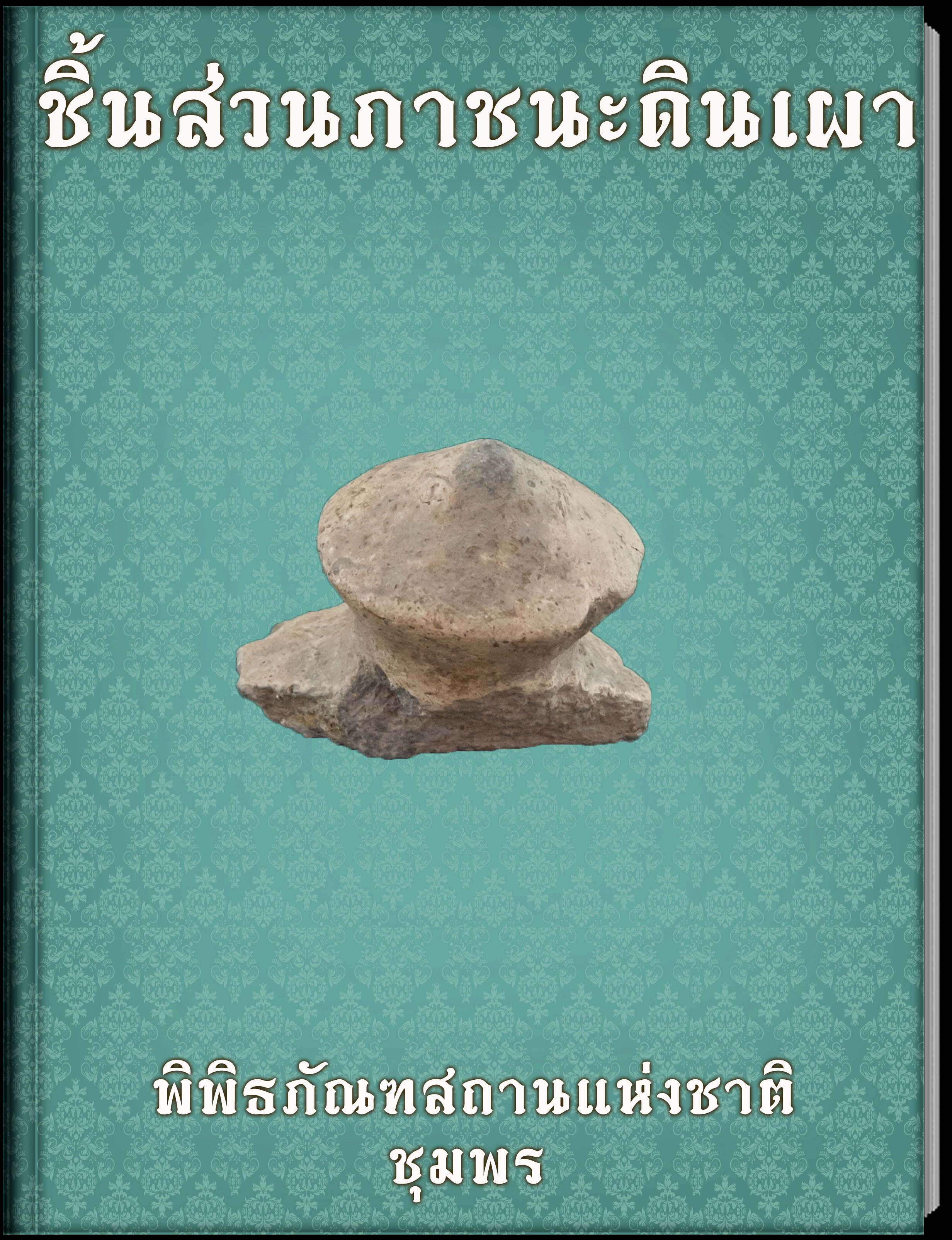 ชิ้นส่วนภาชนะดินเผา1