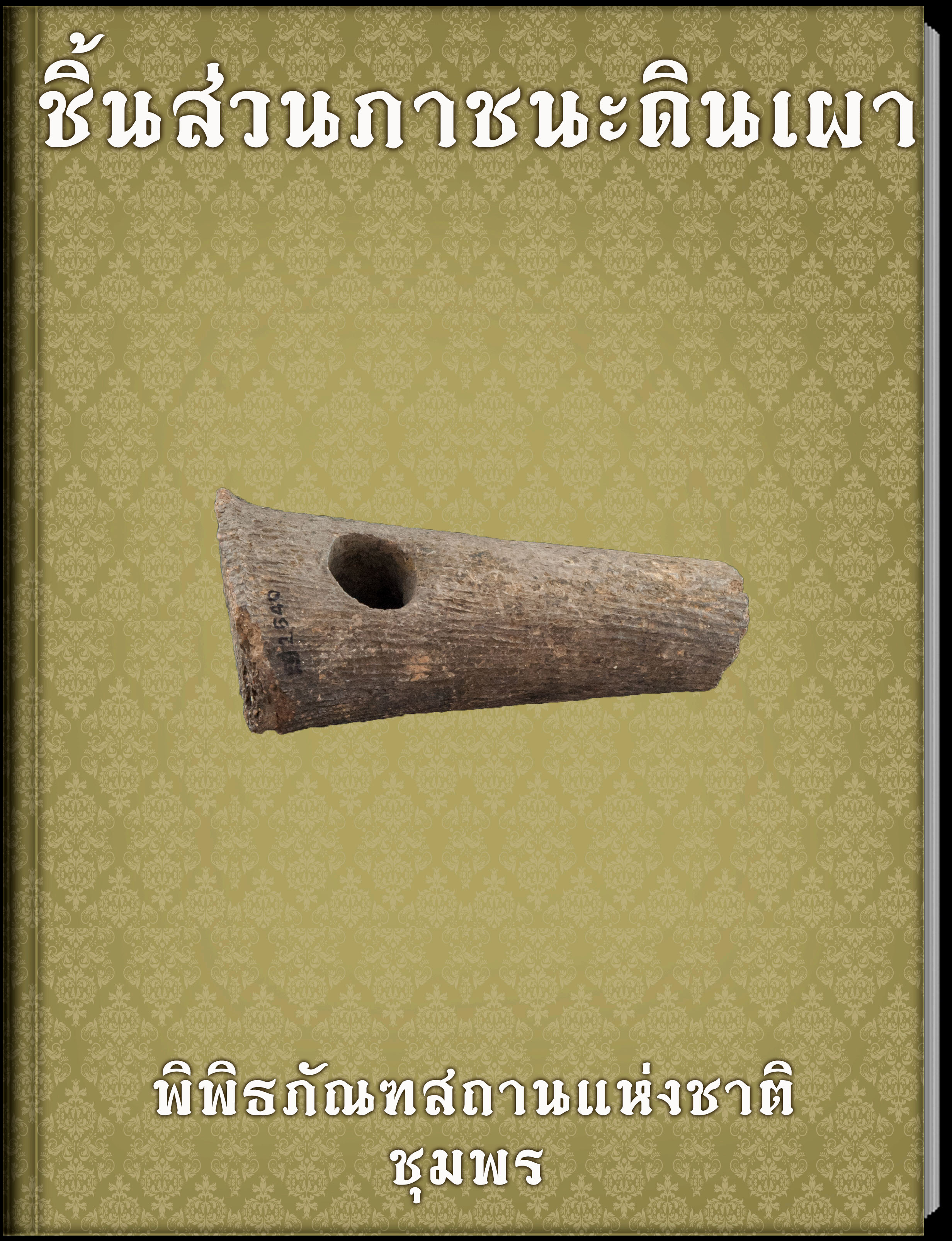 ชิ้นส่วนภาชนะดินเผา2